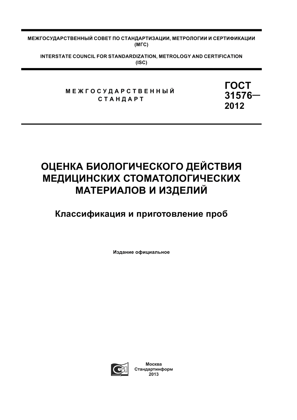 ГОСТ 31576-2012 Оценка биологического действия медицинских стоматологических материалов и изделий. Классификация и приготовление проб