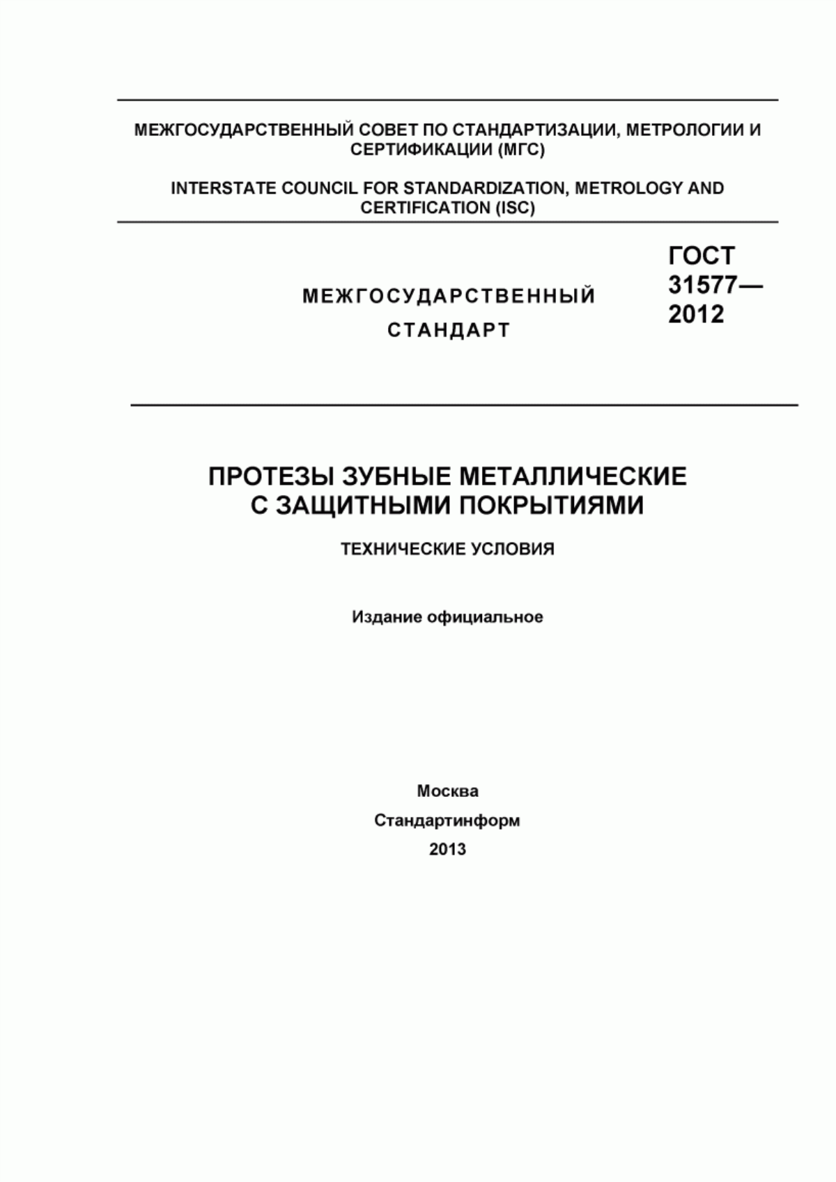 ГОСТ 31577-2012 Протезы зубные металлические с защитными покрытиями. Технические условия