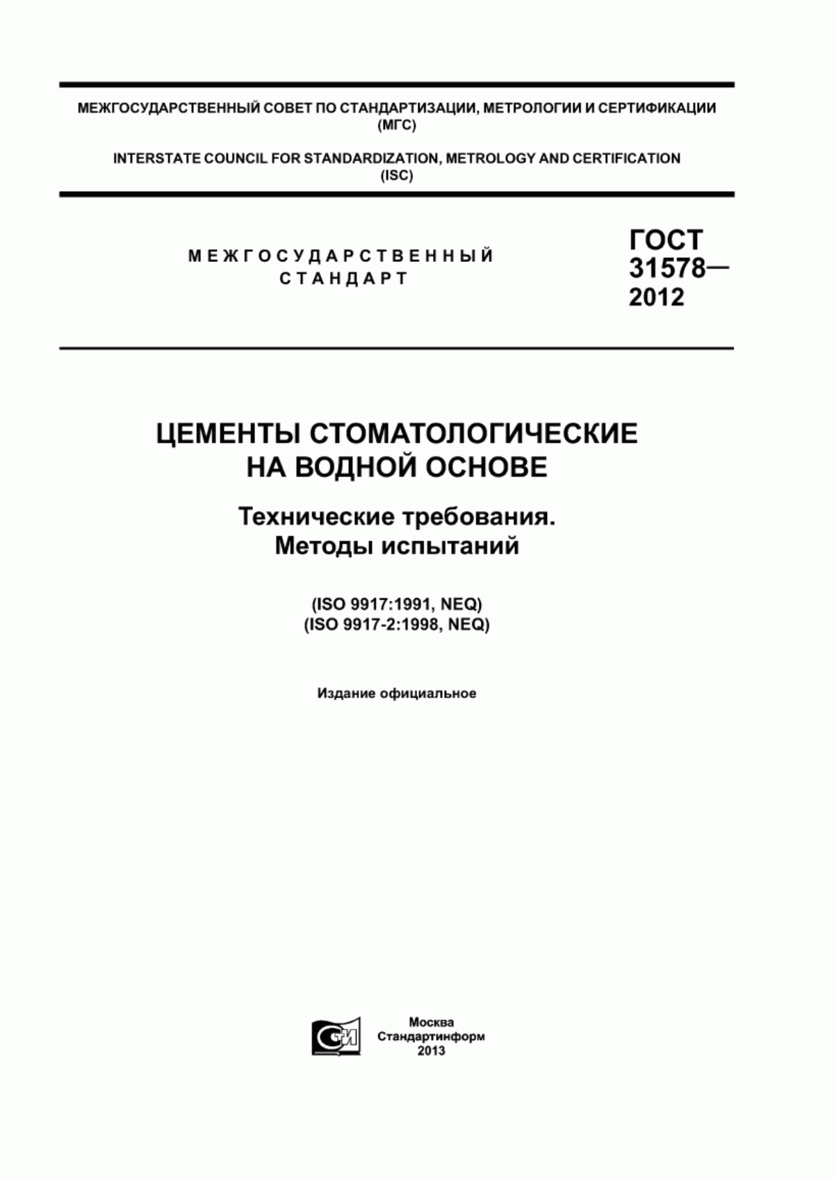 ГОСТ 31578-2012 Цементы стоматологические на водной основе. Технические требования. Методы испытаний