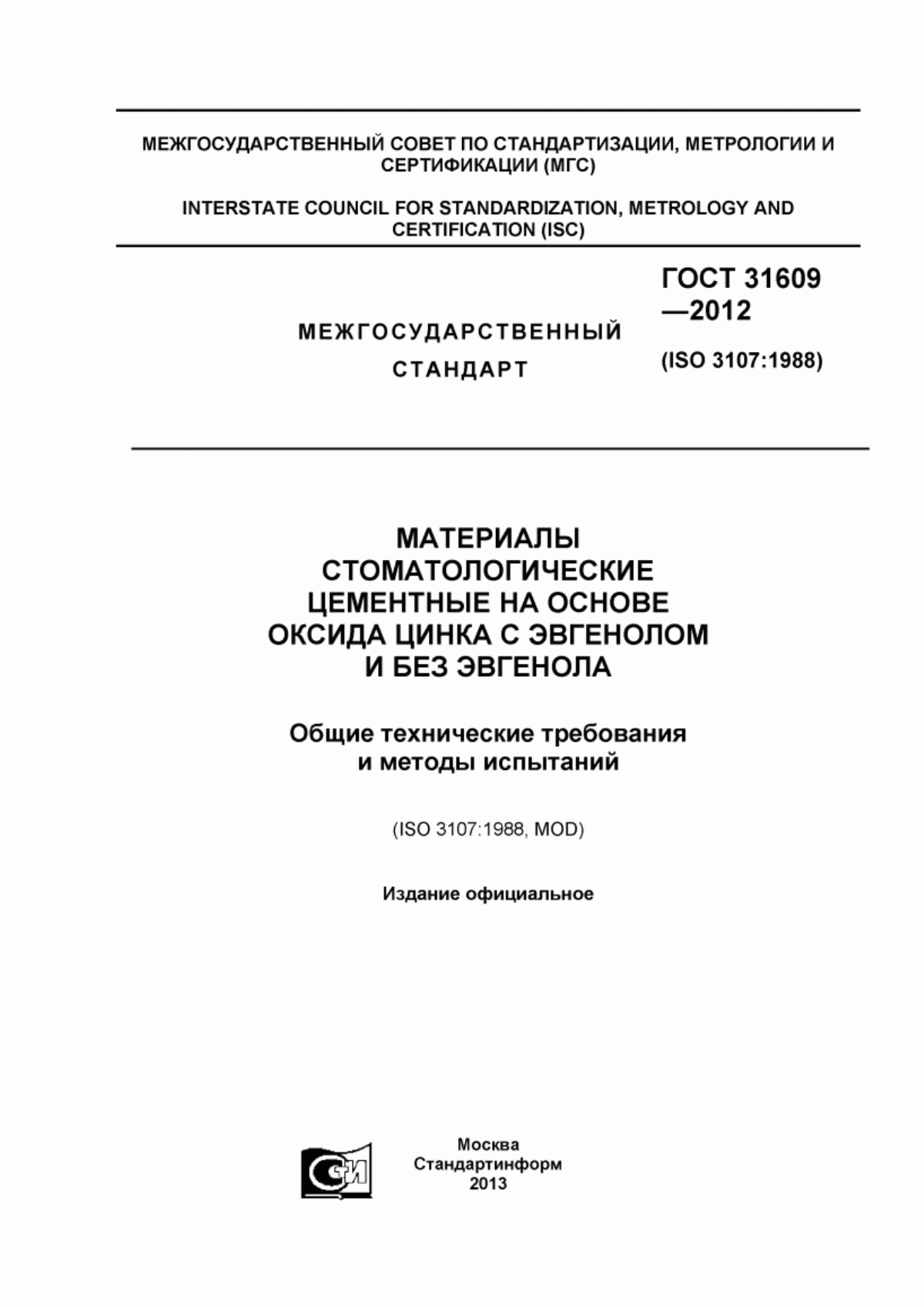 ГОСТ 31609-2012 Материалы стоматологические цементные на основе оксида цинка с эвгенолом и без эвгенола. Общие технические требования и методы испытаний