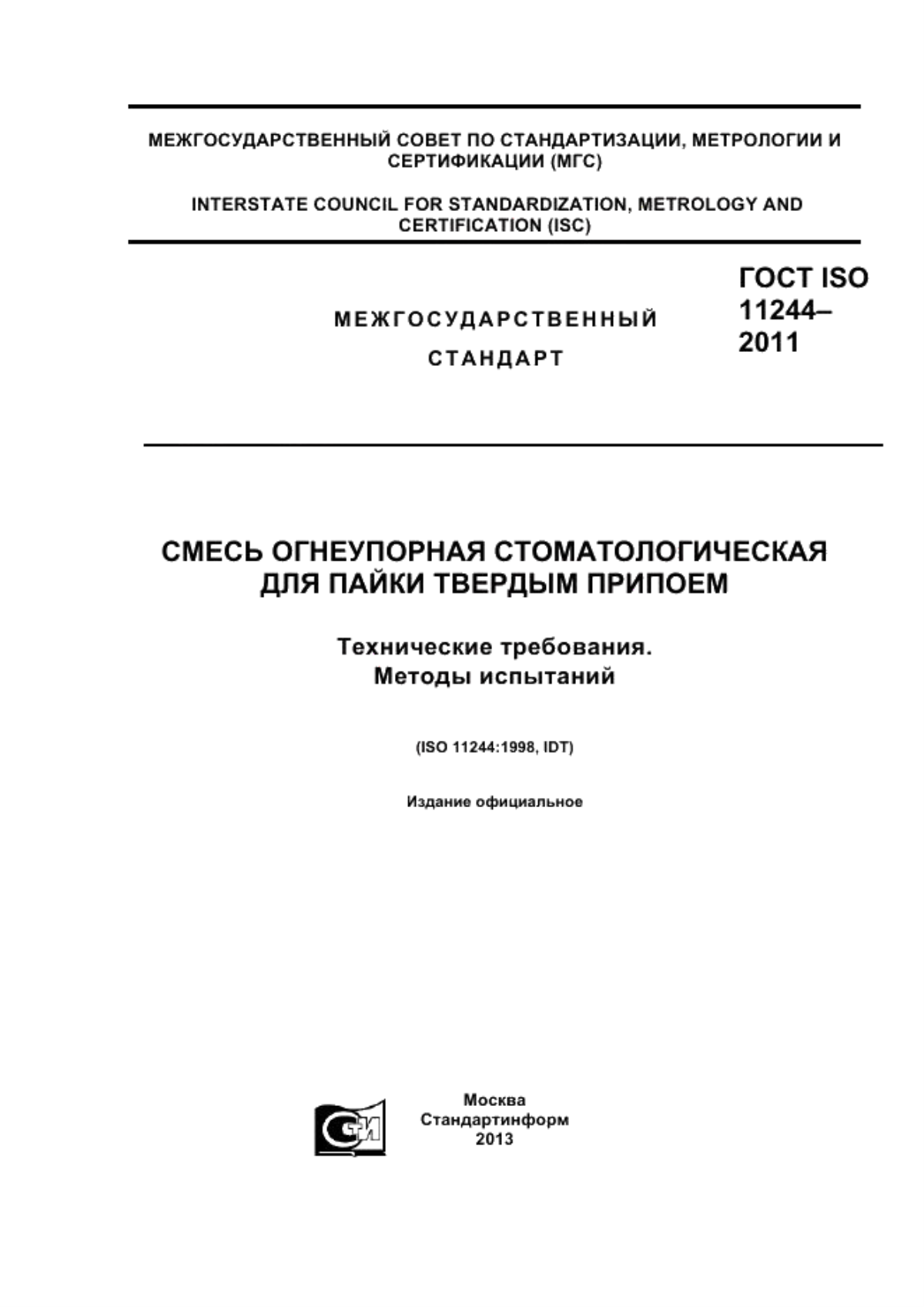 ГОСТ ISO 11244-2011 Смесь огнеупорная стоматологическая для пайки твердым припоем. Технические требования. Методы испытаний