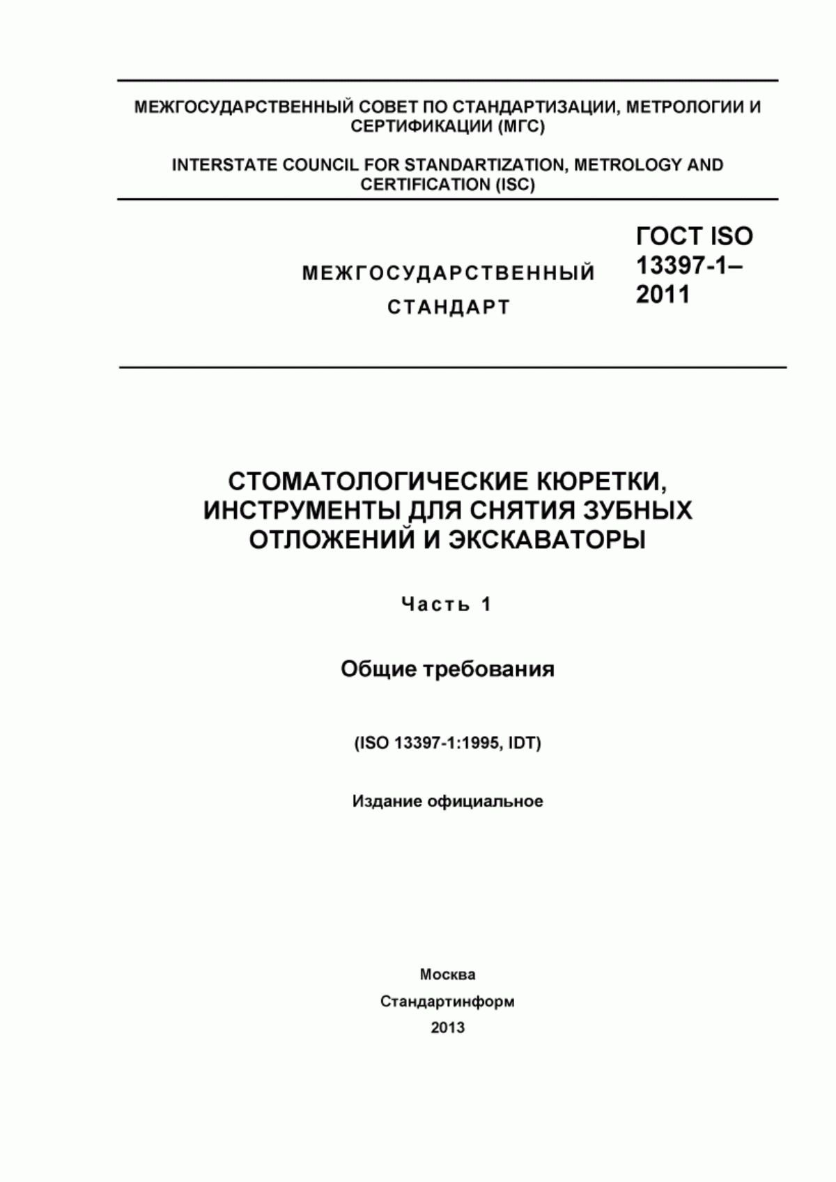 ГОСТ ISO 13397-1-2011 Стоматологические кюретки, инструменты для снятия зубных отложений и экскаваторы. Часть 1. Общие требования