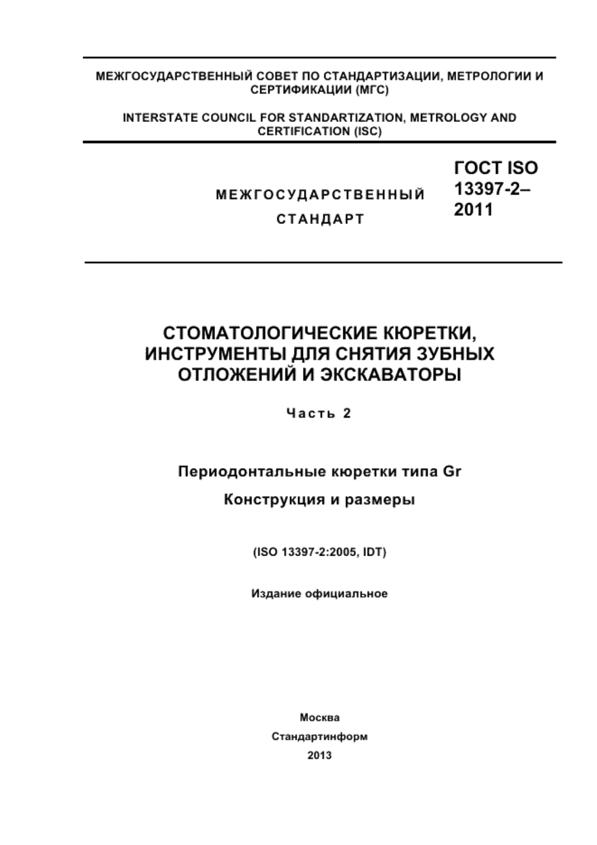 ГОСТ ISO 13397-2-2011 Стоматологические кюретки, инструменты для снятия зубных отложений и экскаваторы. Часть 2. Периодонтальные кюретки типа Gr. Конструкция и размеры