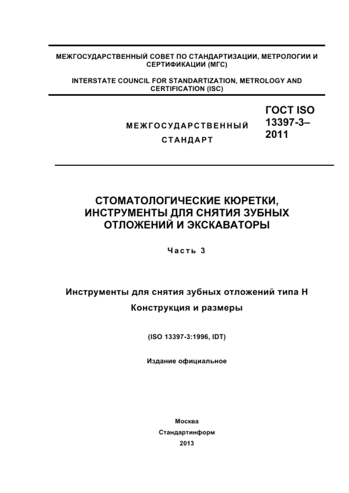 ГОСТ ISO 13397-3-2011 Стоматологические кюретки, инструменты для снятия зубных отложений и экскаваторы. Часть 3. Инструменты для снятия зубных отложений типа Н. Конструкция и размеры