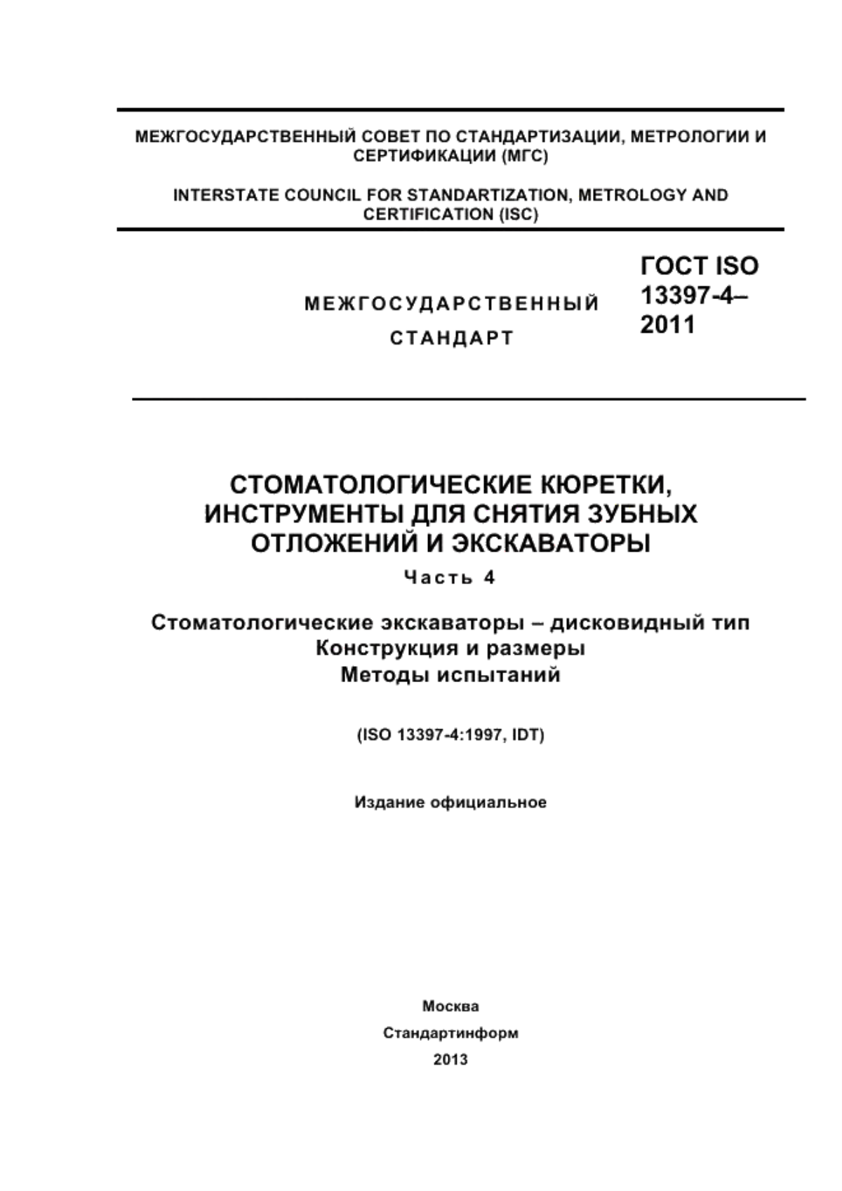 ГОСТ ISO 13397-4-2011 Стоматологические кюретки, инструменты для снятия зубных отложений и экскаваторы. Часть 4. Стоматологические экскаваторы - дисковидный тип. Конструкция и размеры. Методы испытаний