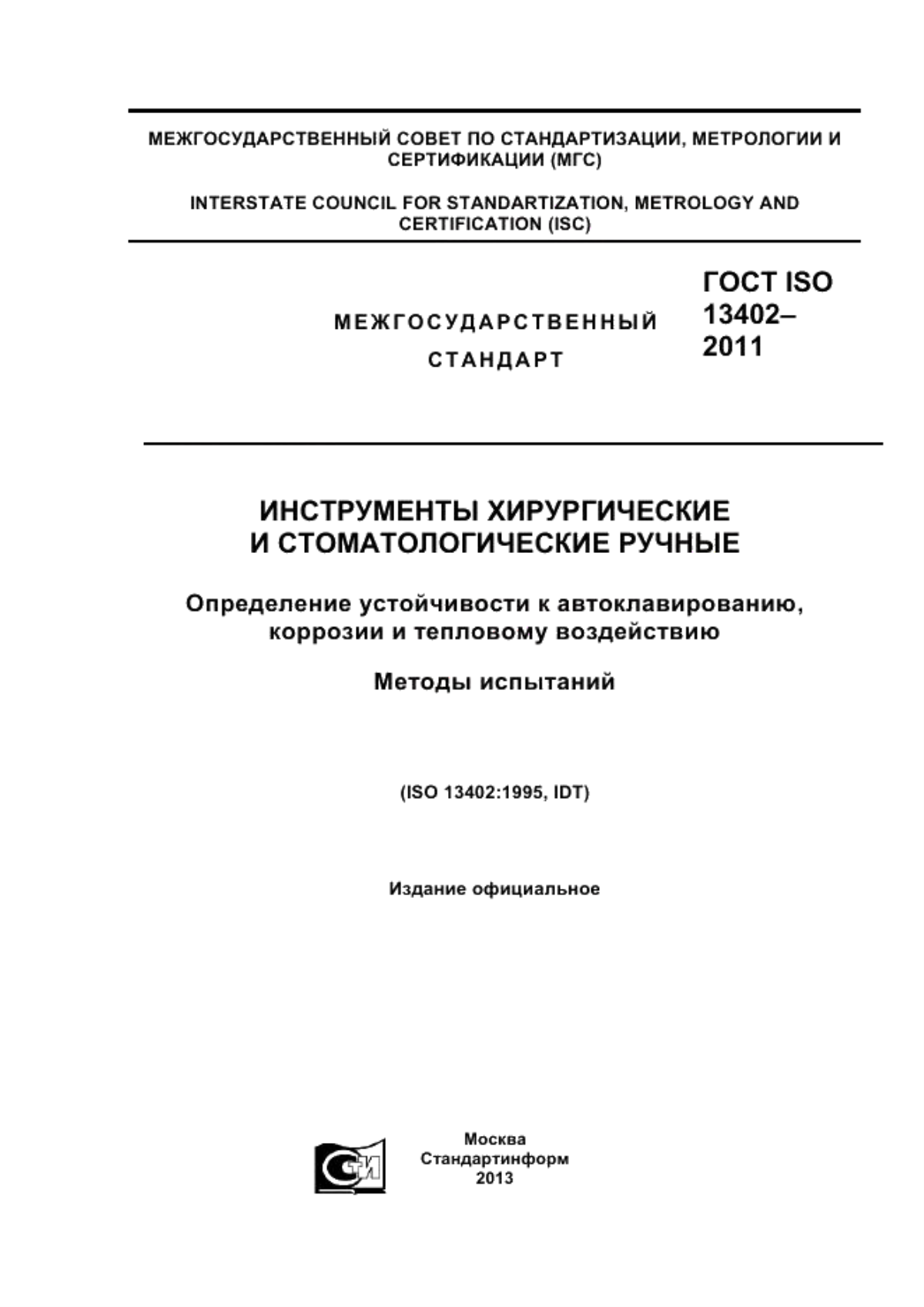 ГОСТ ISO 13402-2011 Инструменты хирургические и стоматологические ручные. Определение устойчивости к автоклавированию, коррозии и тепловому воздействию. Методы испытаний