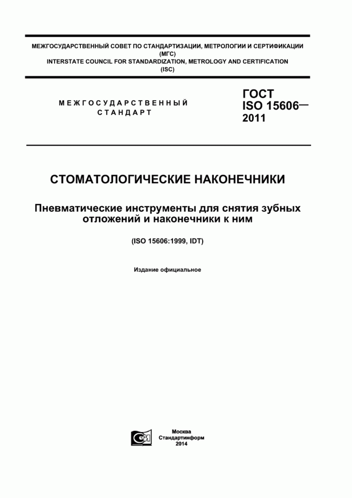 ГОСТ ISO 15606-2011 Стоматологические наконечники. Пневматические инструменты для снятия зубных отложений и наконечники к ним