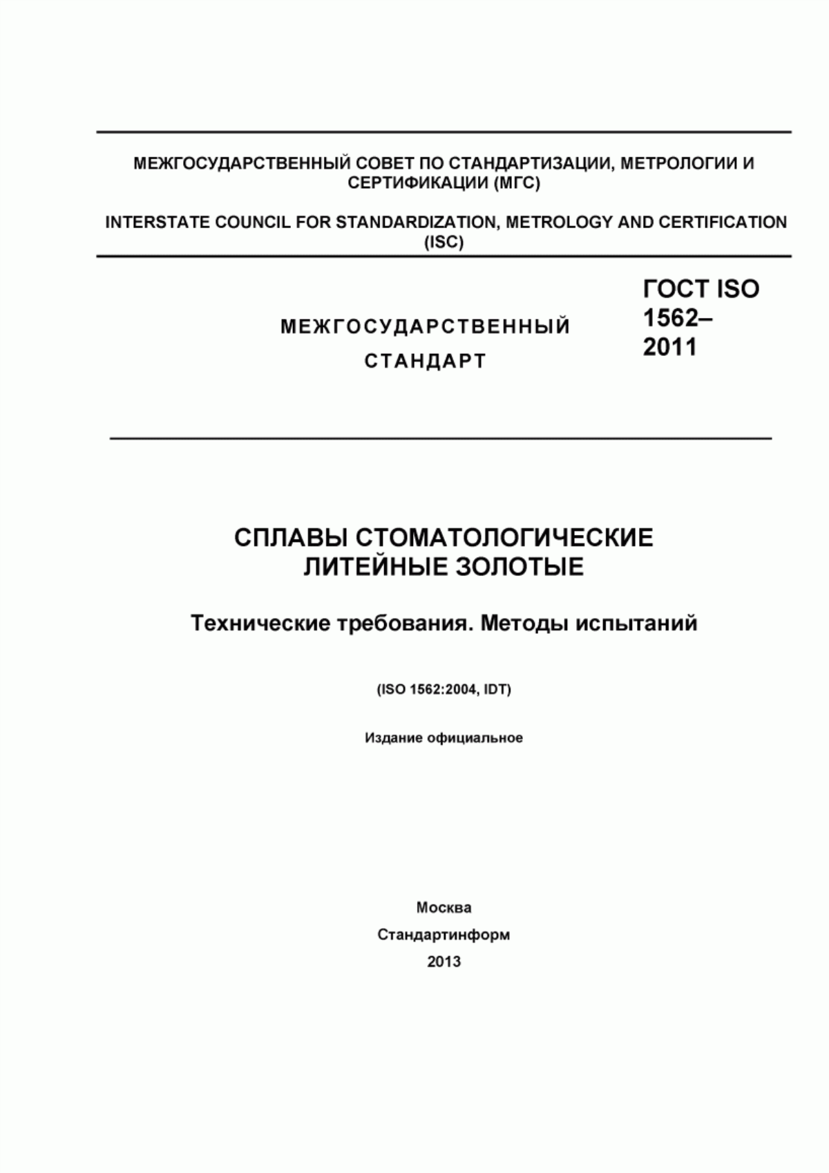 ГОСТ ISO 1562-2011 Сплавы стоматологические литейные золотые. Технические требования. Методы испытаний