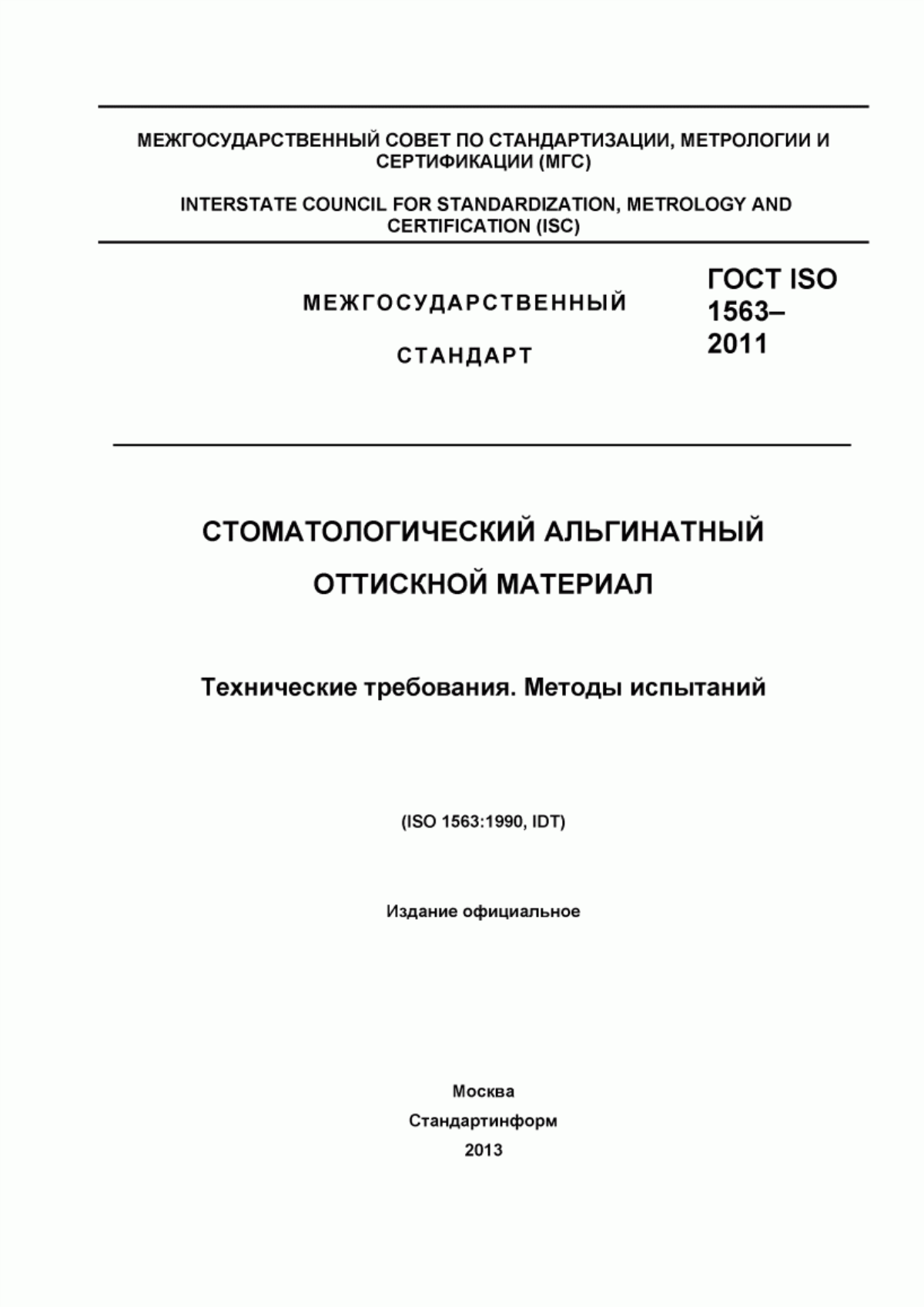 ГОСТ ISO 1563-2011 Стоматологический альгинатный оттискной материал. Технические требования. Методы испытаний