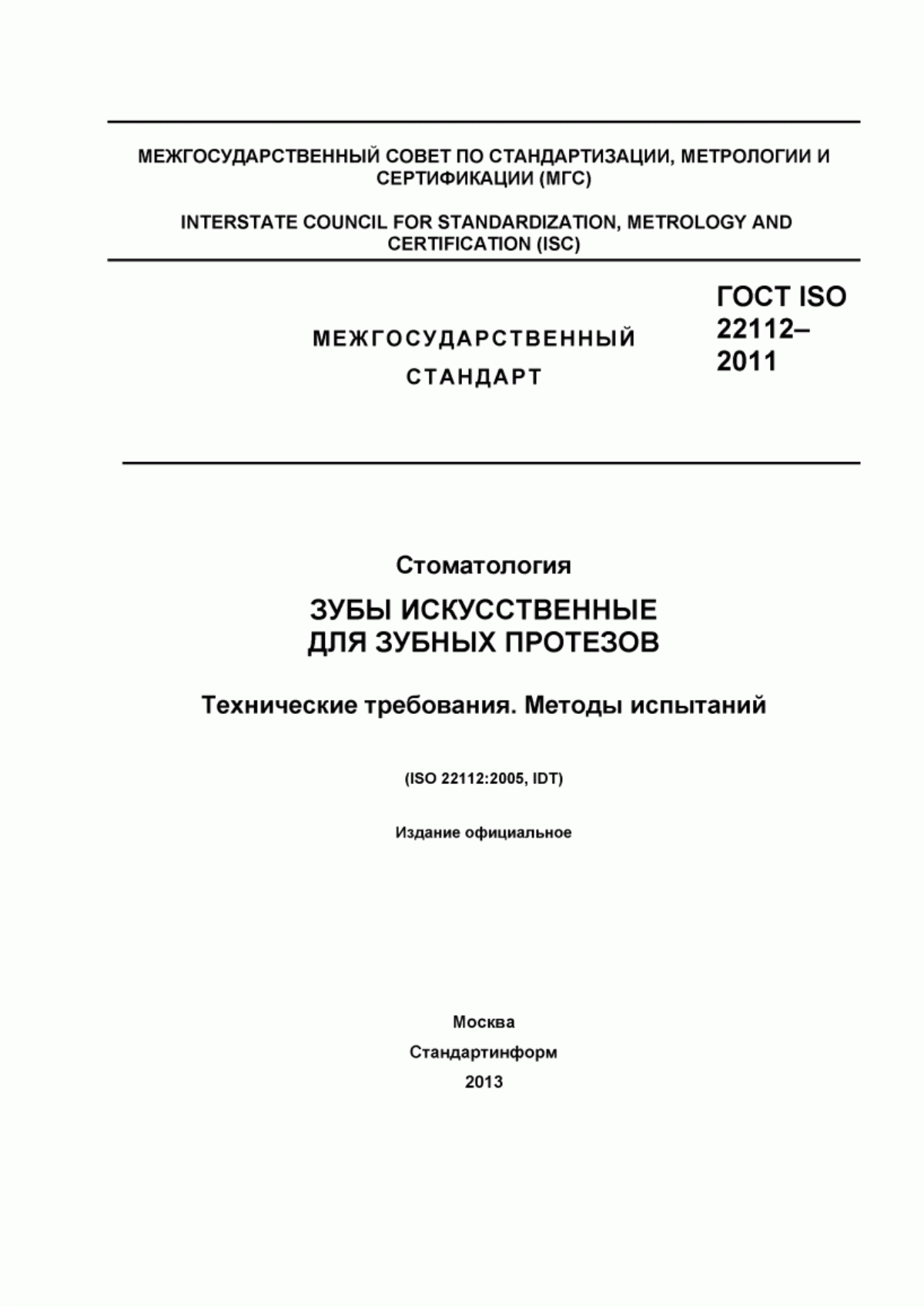 ГОСТ ISO 22112-2011 Стоматология. Зубы искусственные для зубных протезов. Технические требования. Методы испытаний