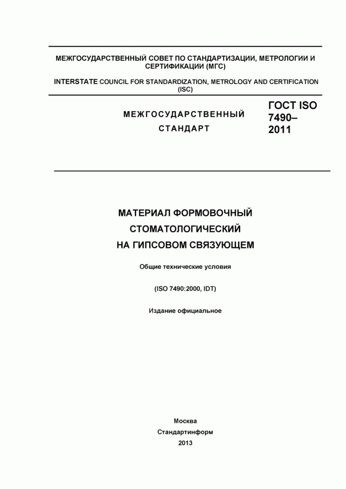 ГОСТ ISO 7490-2011 Материал формовочный стоматологический на гипсовом связующем. Общие технические условия