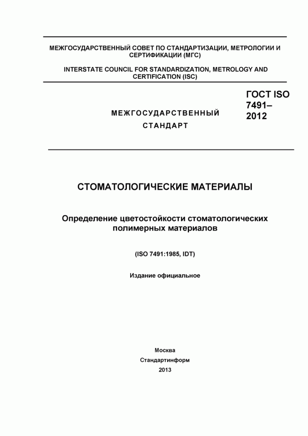 ГОСТ ISO 7491-2012 Стоматологические материалы. Определение цветостойкости стоматологических полимерных материалов