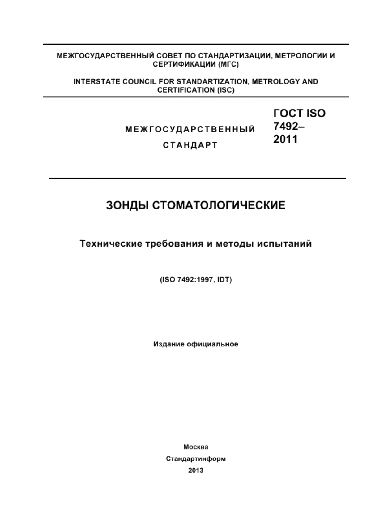 ГОСТ ISO 7492-2011 Зонды стоматологические. Технические требования и методы испытаний