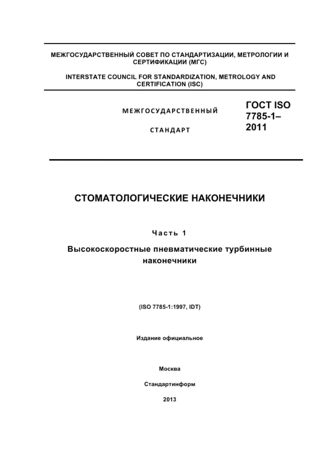 ГОСТ ISO 7785-1-2011 Стоматологические наконечники. Часть 1. Высокоскоростные пневматические турбинные наконечники