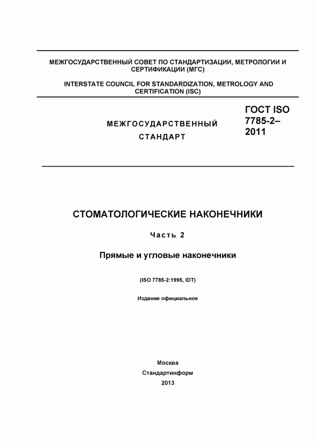 ГОСТ ISO 7785-2-2011 Стоматологические наконечники. Часть 2. Прямые и угловые наконечники