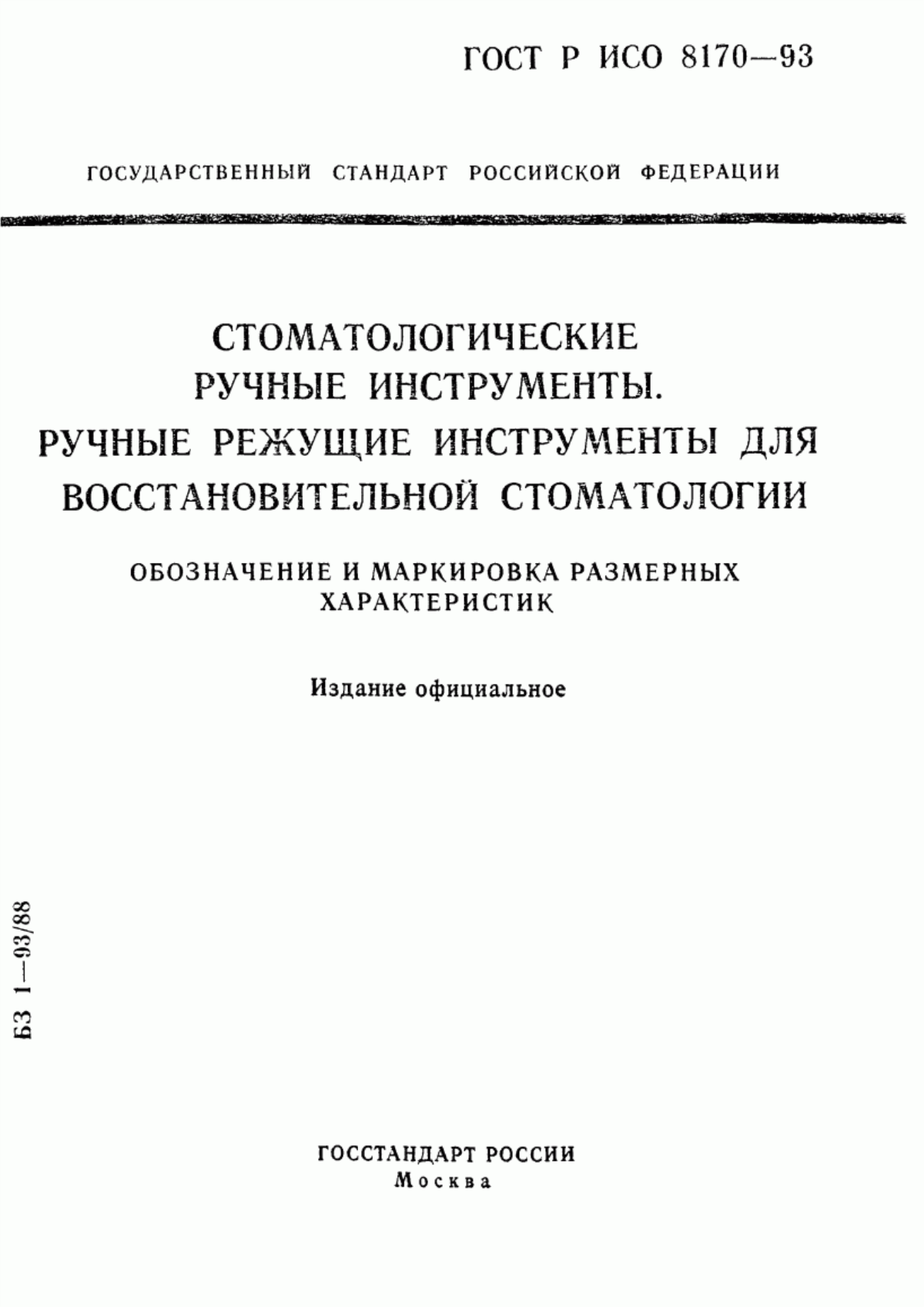 ГОСТ ИСО 8170-95 Стоматологические ручные инструменты. Ручные режущие инструменты для восстановительной стоматологии. Обозначение и маркировка размерных характеристик