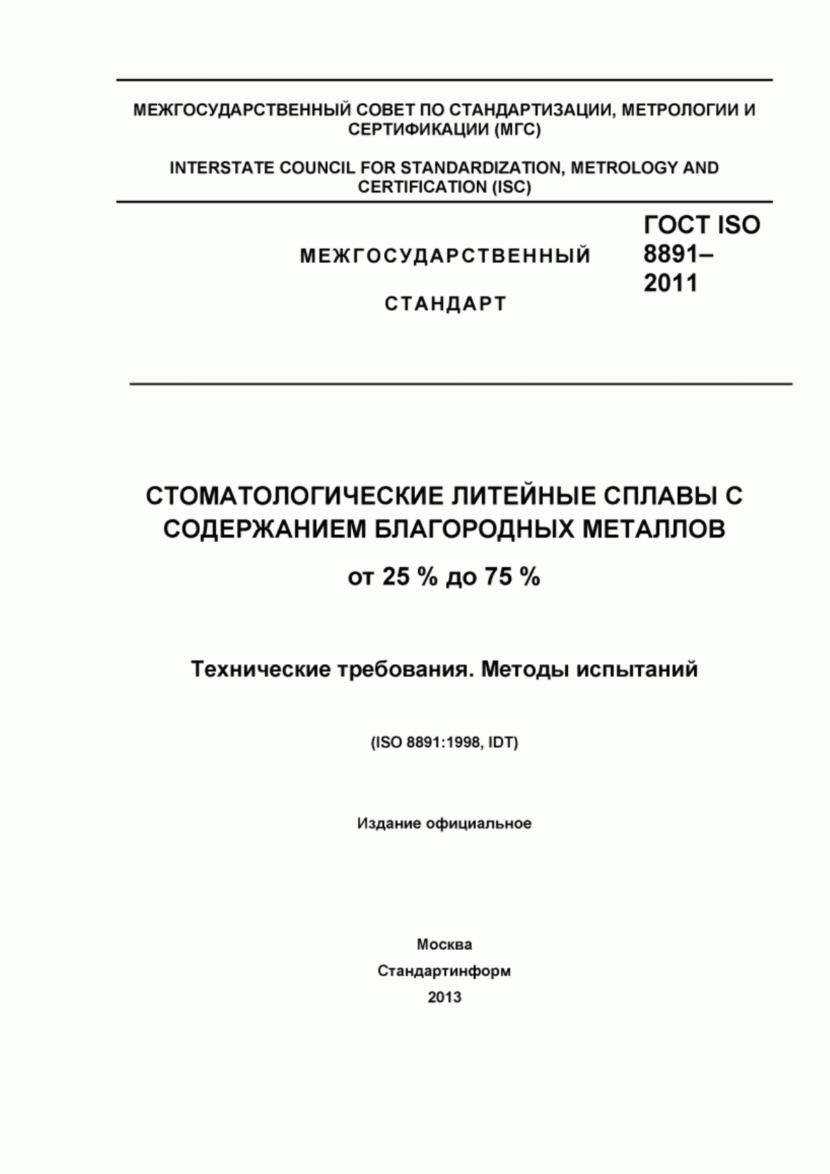 ГОСТ ISO 8891-2011 Стоматологические литейные сплавы с содержанием благородных металлов от 25 % до 75 %. Технические требования. Методы испытаний