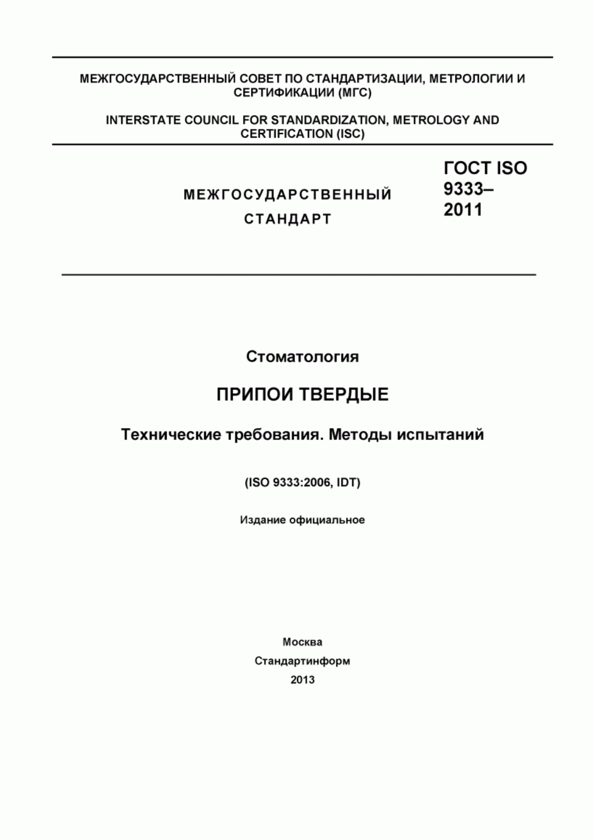 ГОСТ ISO 9333-2011 Стоматология. Припои твердые. Технические требования. Методы испытаний