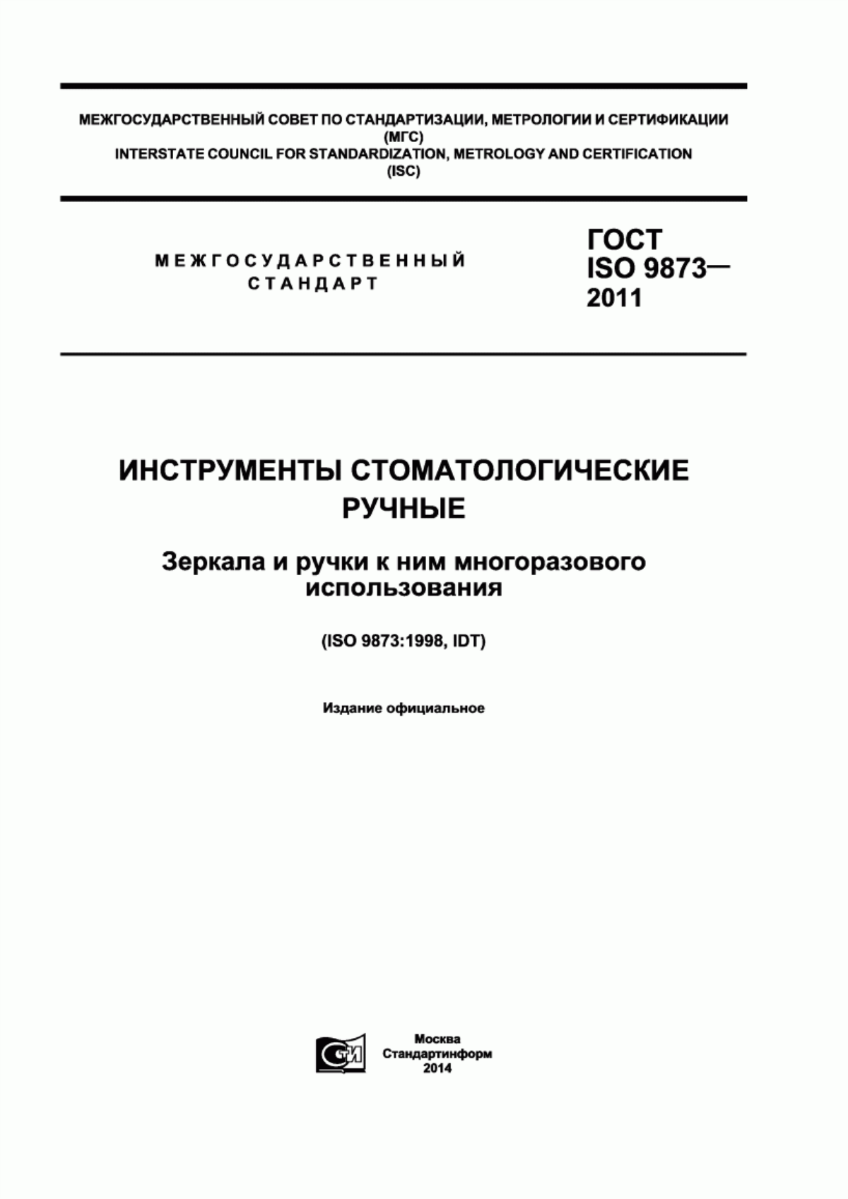 ГОСТ ISO 9873-2011 Инструменты стоматологические ручные. Зеркала и ручки к ним многоразового использования