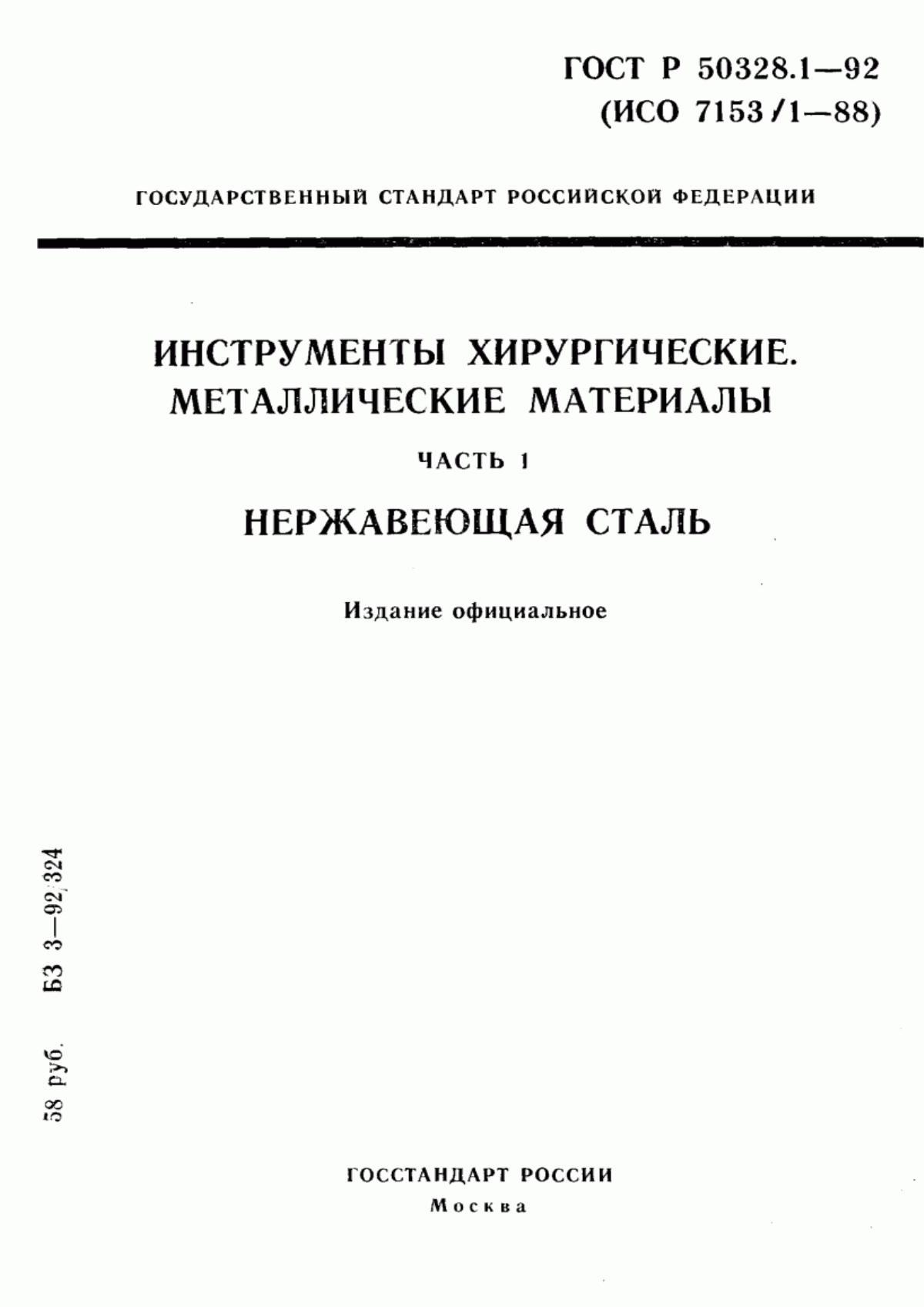 ГОСТ Р 50328.1-92 Инструменты хирургические. Металлические материалы. Часть 1. Нержавеющая сталь