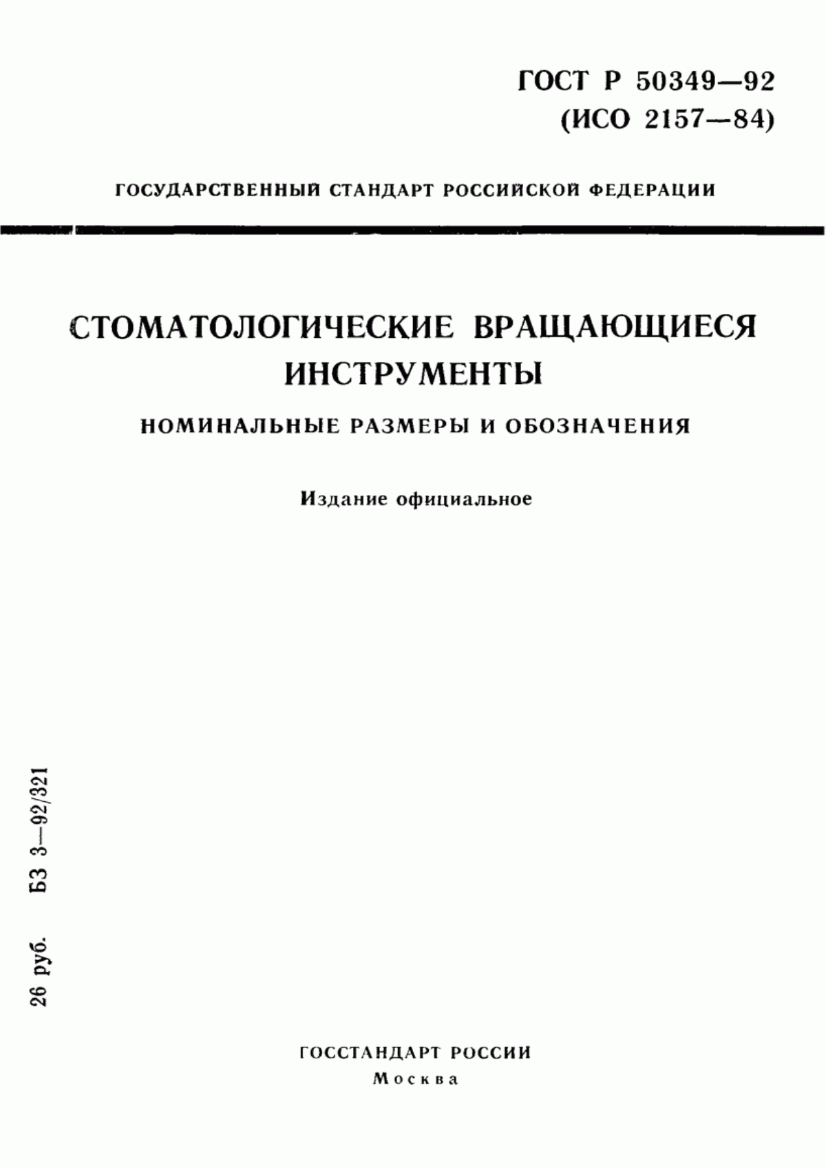 ГОСТ Р 50349-92 Стоматологические вращающиеся инструменты. Номинальные размеры и обозначения