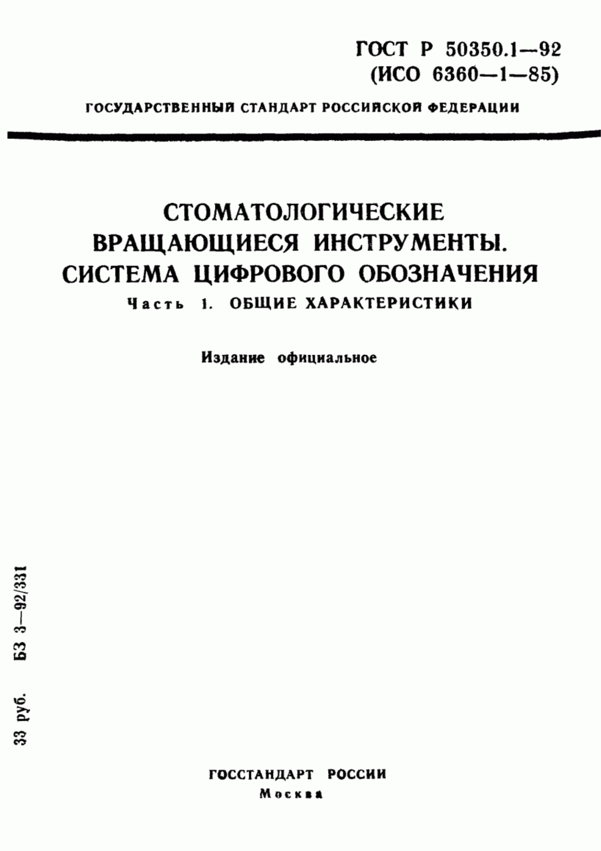 ГОСТ Р 50350.1-92 Стоматологические вращающиеся инструменты. Система цифрового обозначения. Часть 1. Общие характеристики