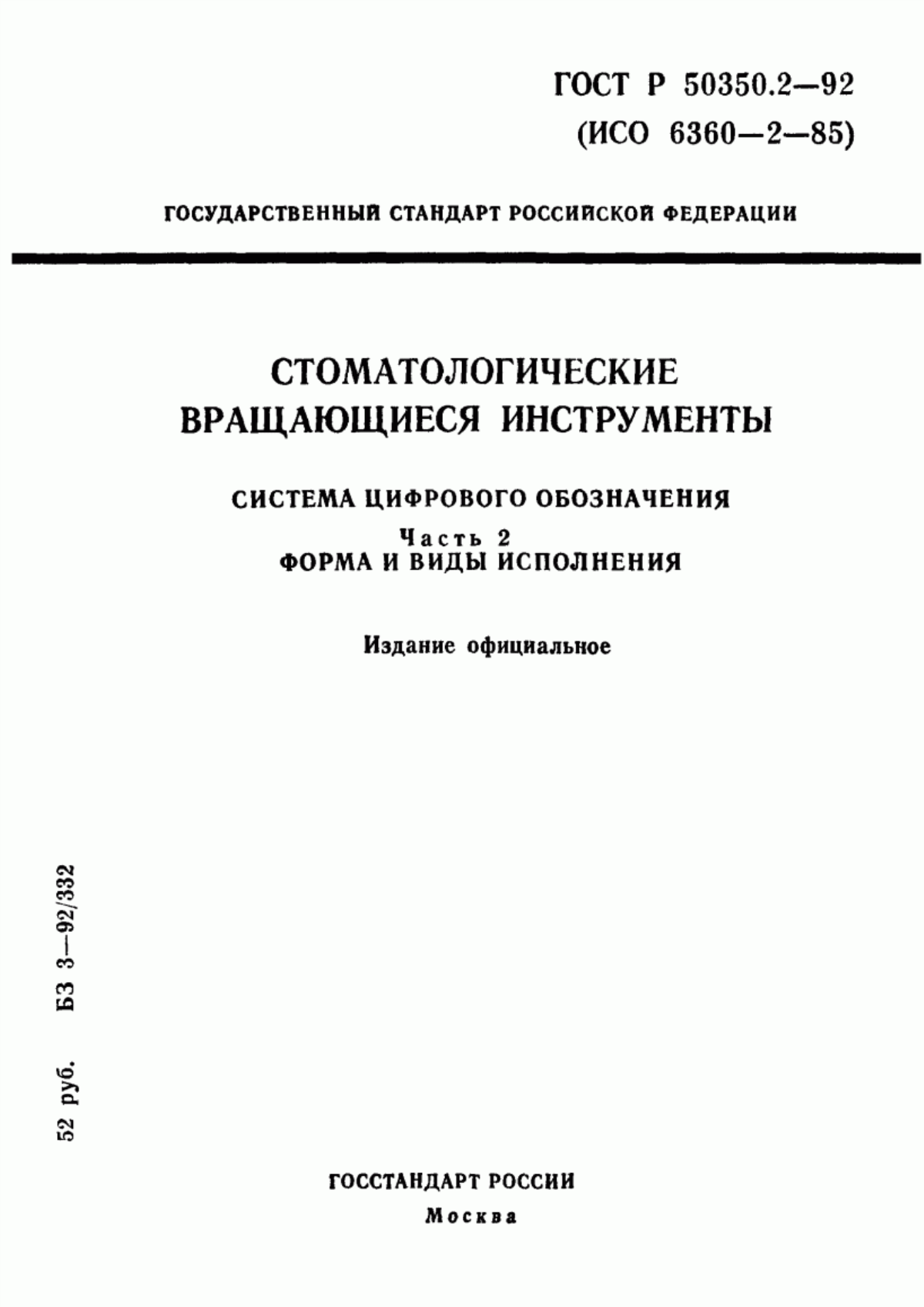 ГОСТ Р 50350.2-92 Стоматологические вращающиеся инструменты. Система цифрового обозначения. Часть 2. Форма и виды исполнения