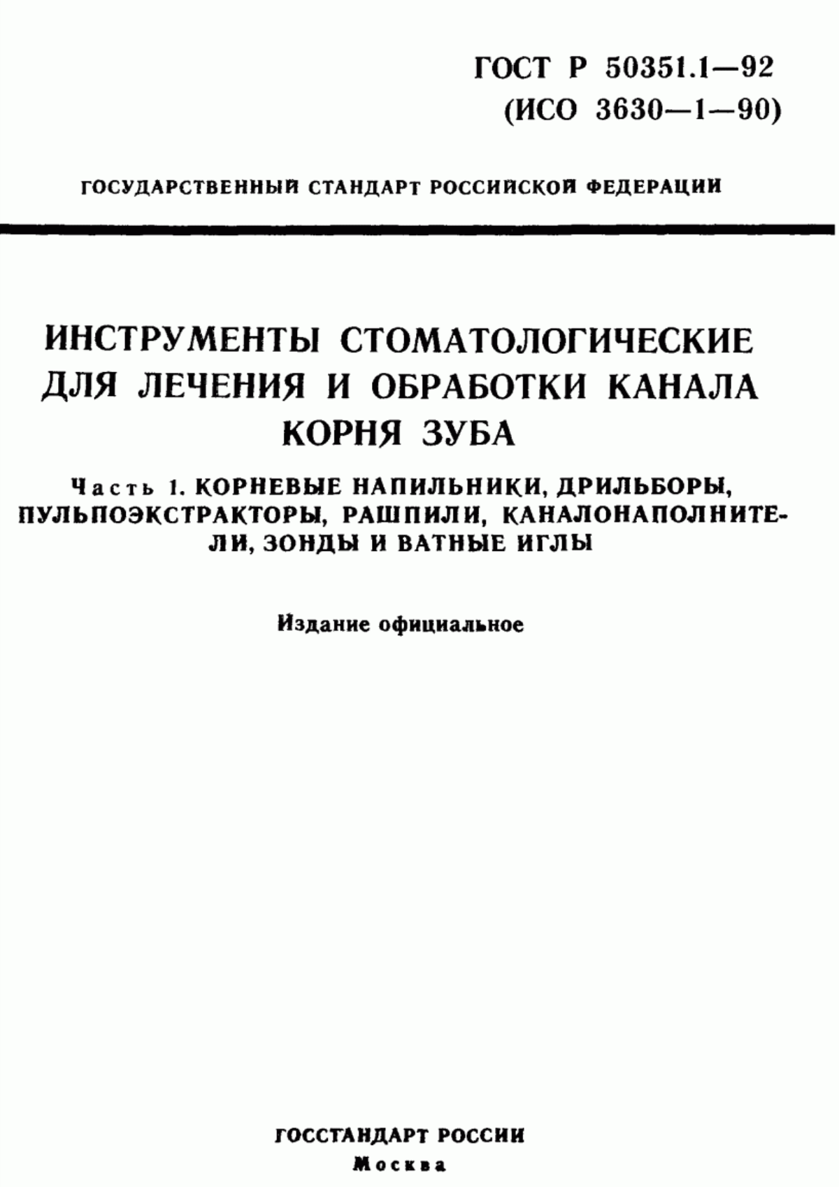 ГОСТ Р 50351.1-92 Инструменты стоматологические для лечения и обработки канала корня зуба. Часть 1. Корневые напильники, дрильборы, пульпоэкстракторы, рашпили, каналонаполнители, зонды и ватные иглы