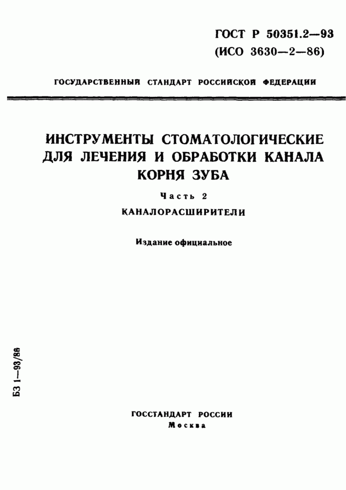 ГОСТ Р 50351.2-93 Инструменты стоматологические для лечения и обработки канала корня зуба. Часть 2. Каналорасширители