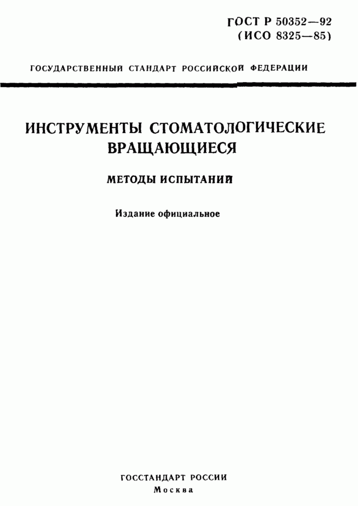 ГОСТ Р 50352-92 Инструменты стоматологические вращающиеся. Методы испытаний