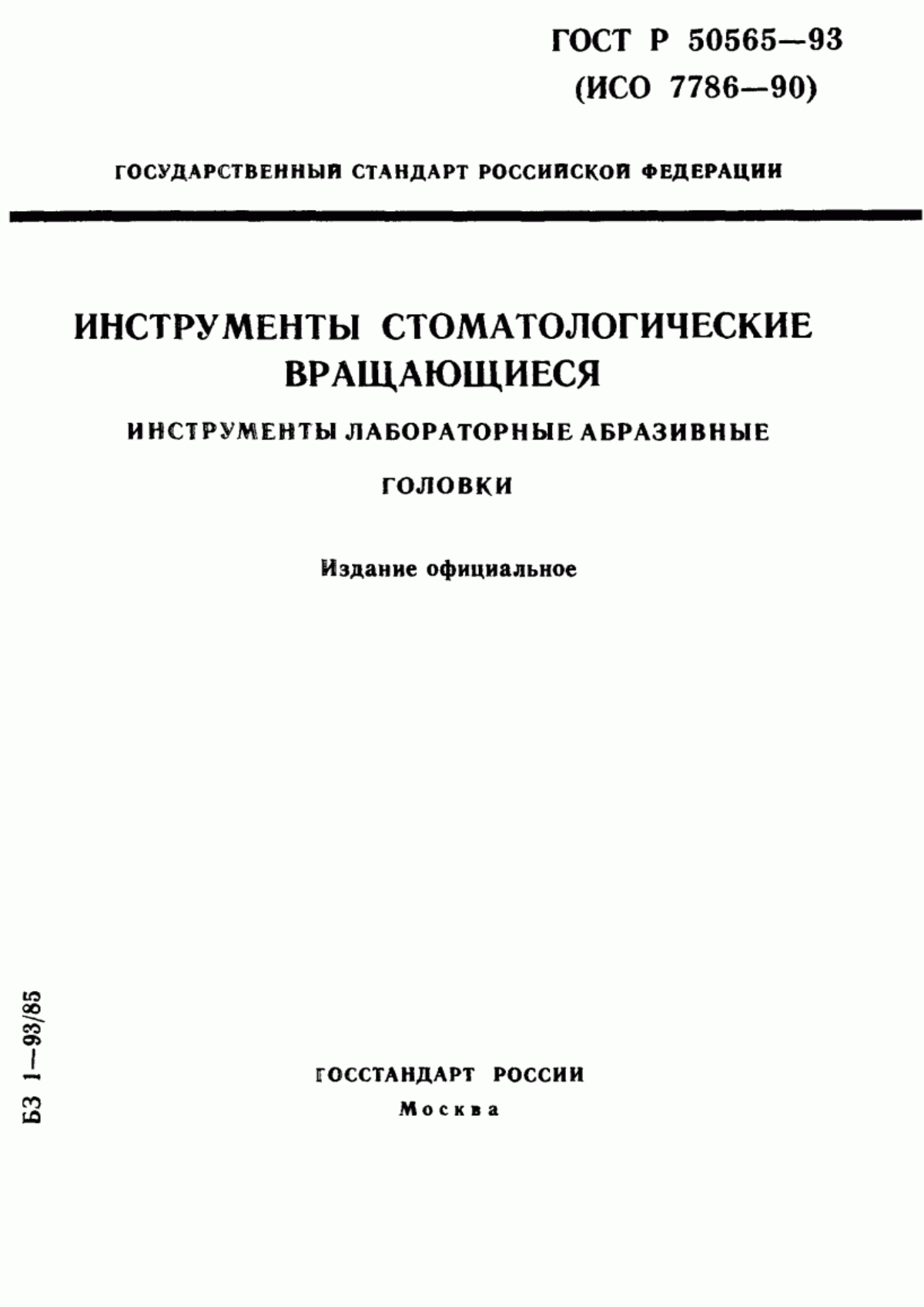 ГОСТ Р 50565-93 Инструменты стоматологические вращающиеся. Инструменты лабораторные абразивные. Головки