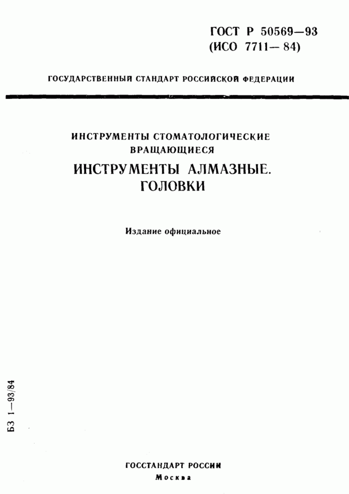 ГОСТ Р 50569-93 Инструменты стоматологические вращающиеся. Инструменты алмазные. Головки