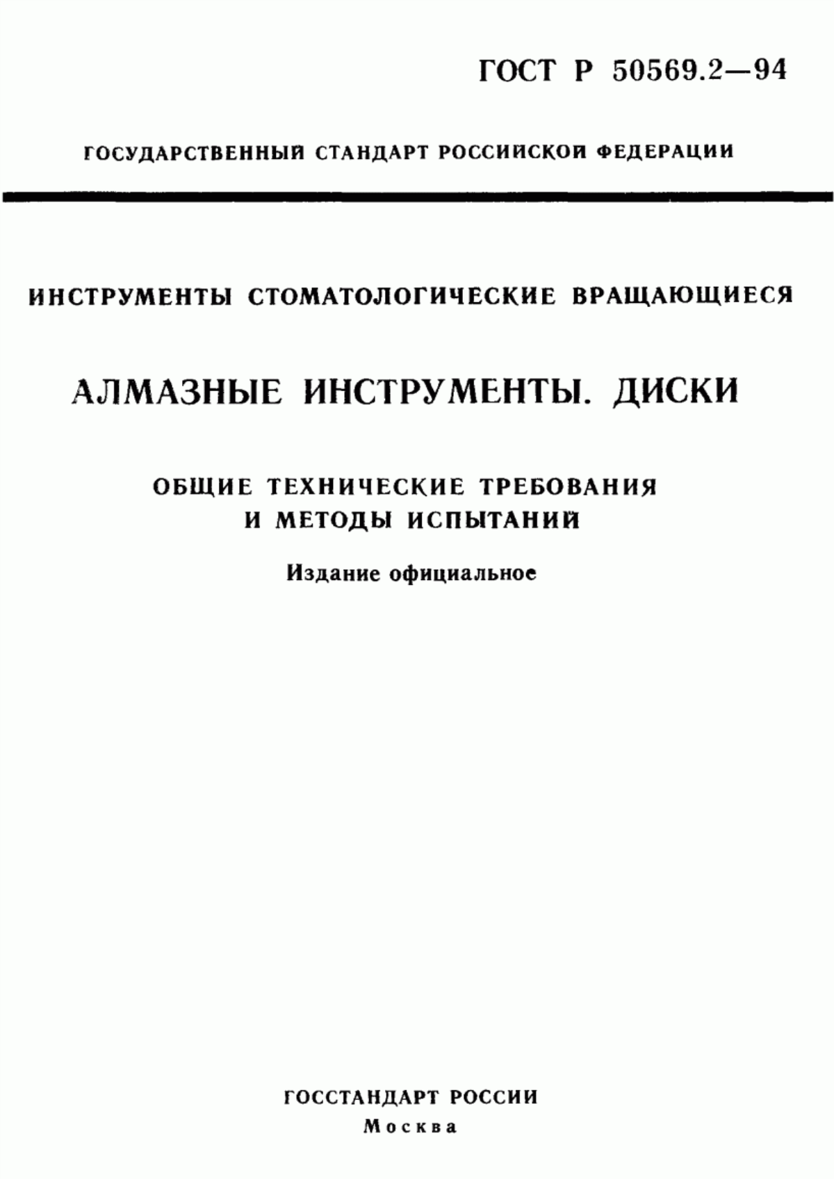 ГОСТ Р 50569.2-94 Инструменты стоматологические вращающиеся. Алмазные инструменты. Диски. Общие технические требования и методы испытаний