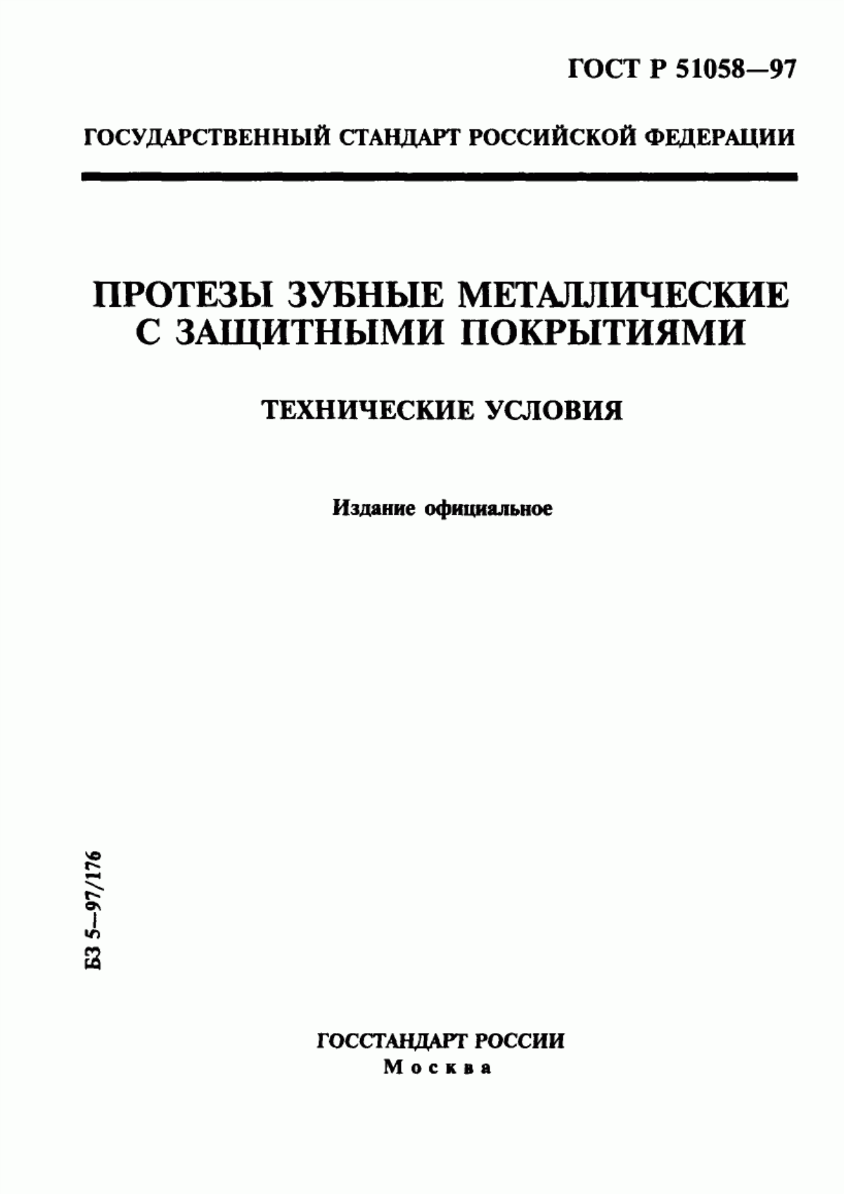 ГОСТ Р 51058-97 Протезы зубные металлические с защитными покрытиями. Технические условия