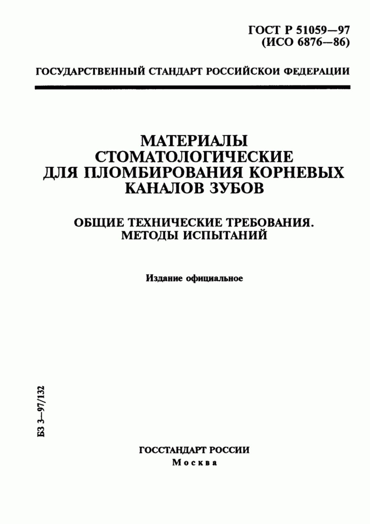 ГОСТ Р 51059-97 Материалы стоматологические для пломбирования корневых каналов зубов. Общие технические требования. Методы испытаний