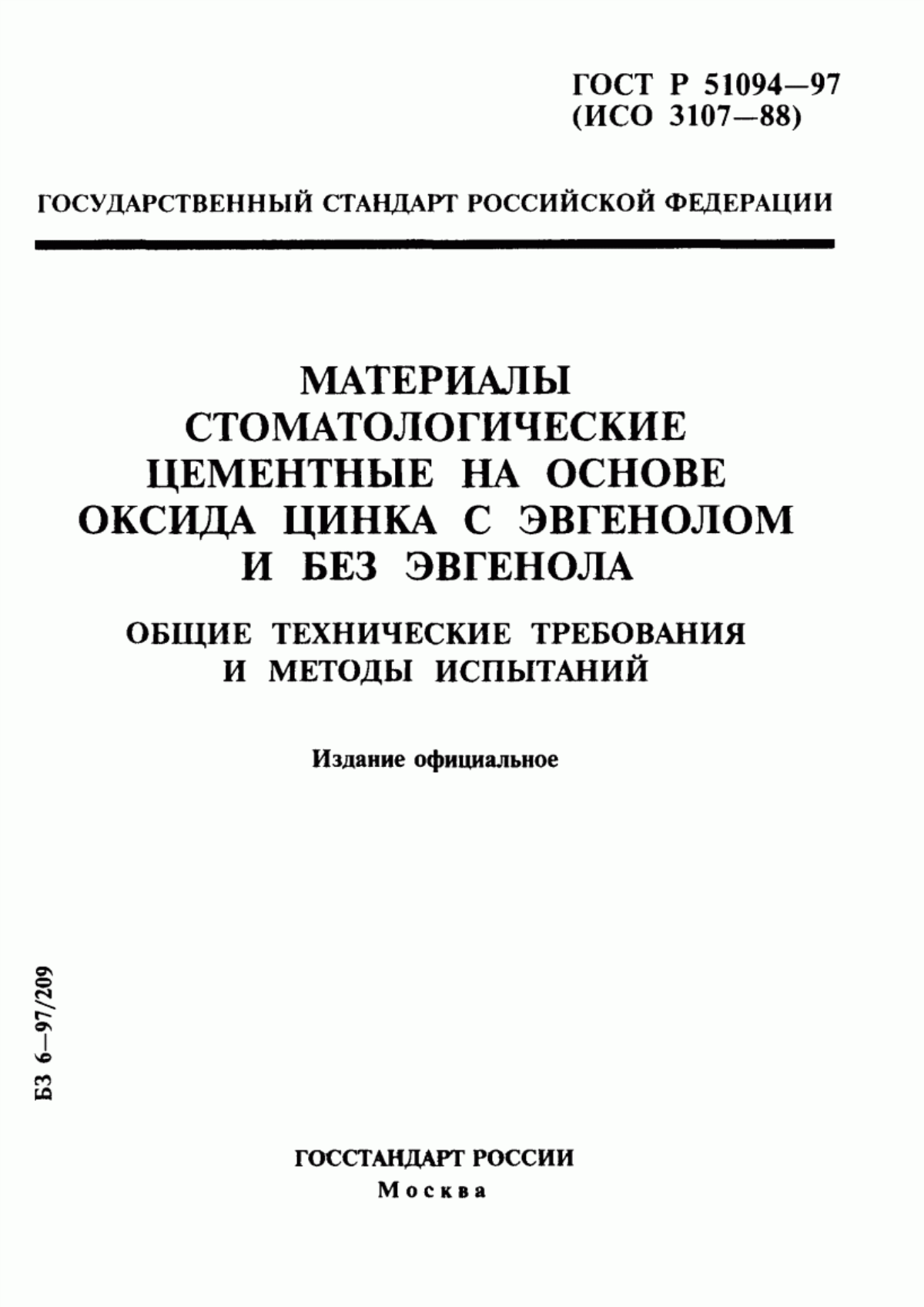 ГОСТ Р 51094-97 Материалы стоматологические цементные на основе оксида цинка с эвгенолом и без эвгенола. Общие технические требования и методы испытаний