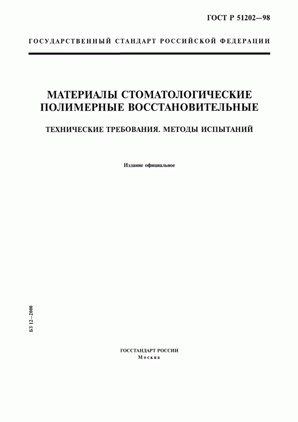 ГОСТ Р 51202-98 Материалы стоматологические полимерные восстановительные. Технические требования. Методы испытаний