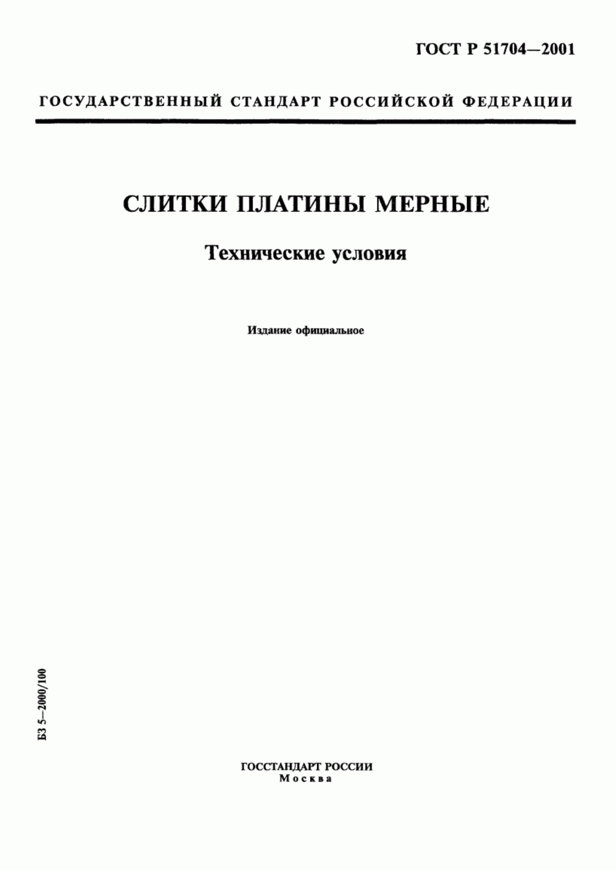 ГОСТ Р 51704-2001 Слитки платины мерные. Технические условия