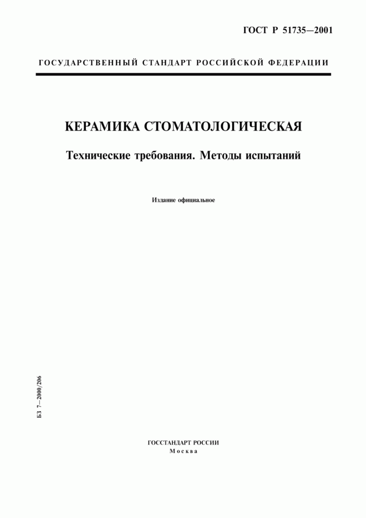 ГОСТ Р 51735-2001 Керамика стоматологическая. Технические требования. Методы испытаний