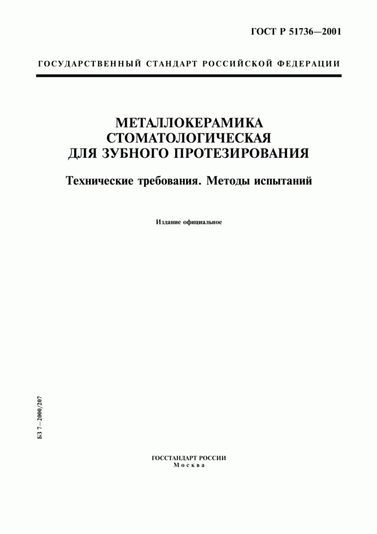 ГОСТ Р 51736-2001 Металлокерамика стоматологическая для зубного протезирования. Технические требования. Методы испытаний