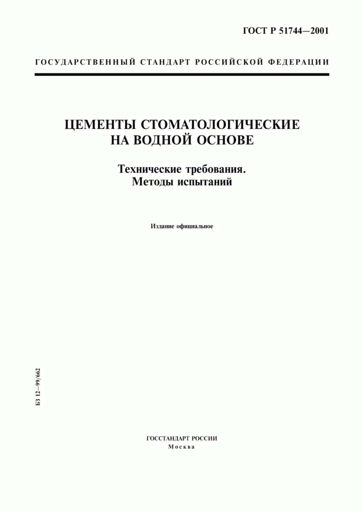 ГОСТ Р 51744-2001 Цементы стоматологические на водной основе. Технические требования. Методы испытаний