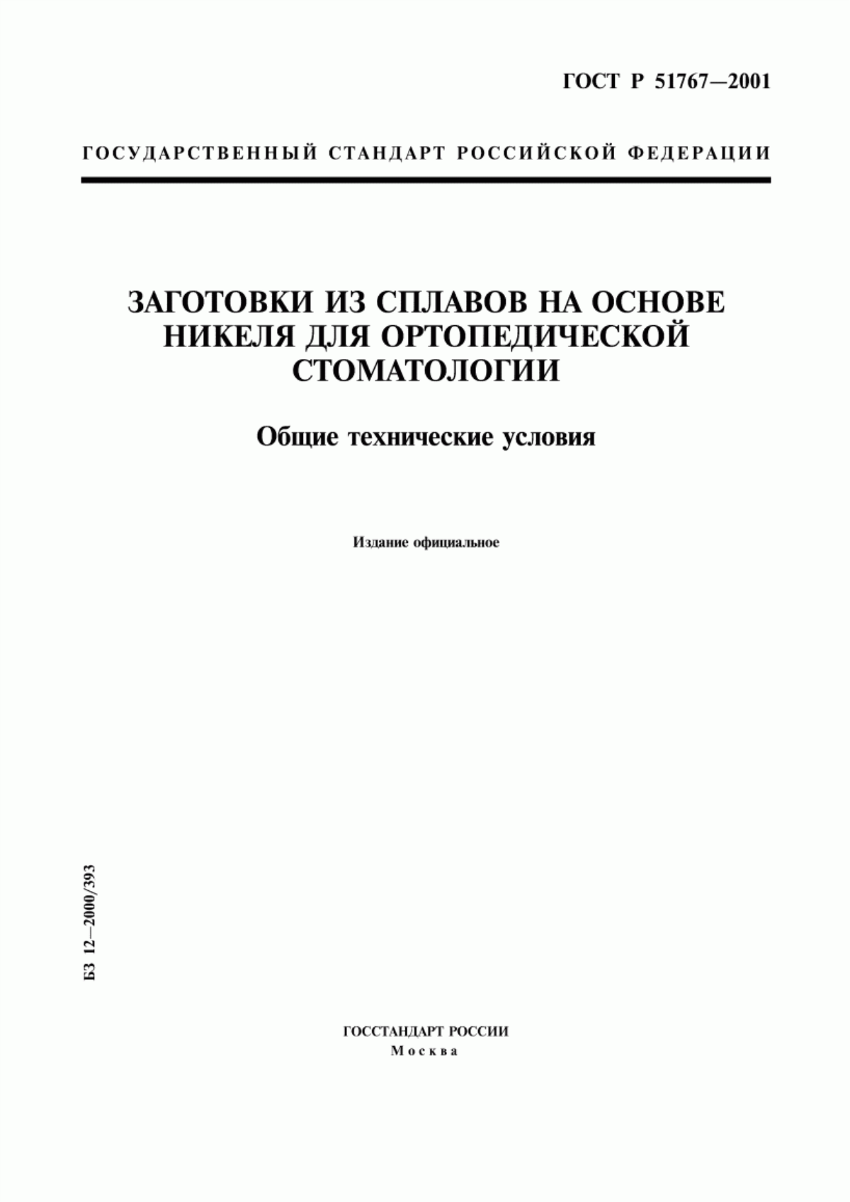 ГОСТ Р 51767-2001 Заготовки из сплавов на основе никеля для ортопедической стоматологии. Общие технические условия