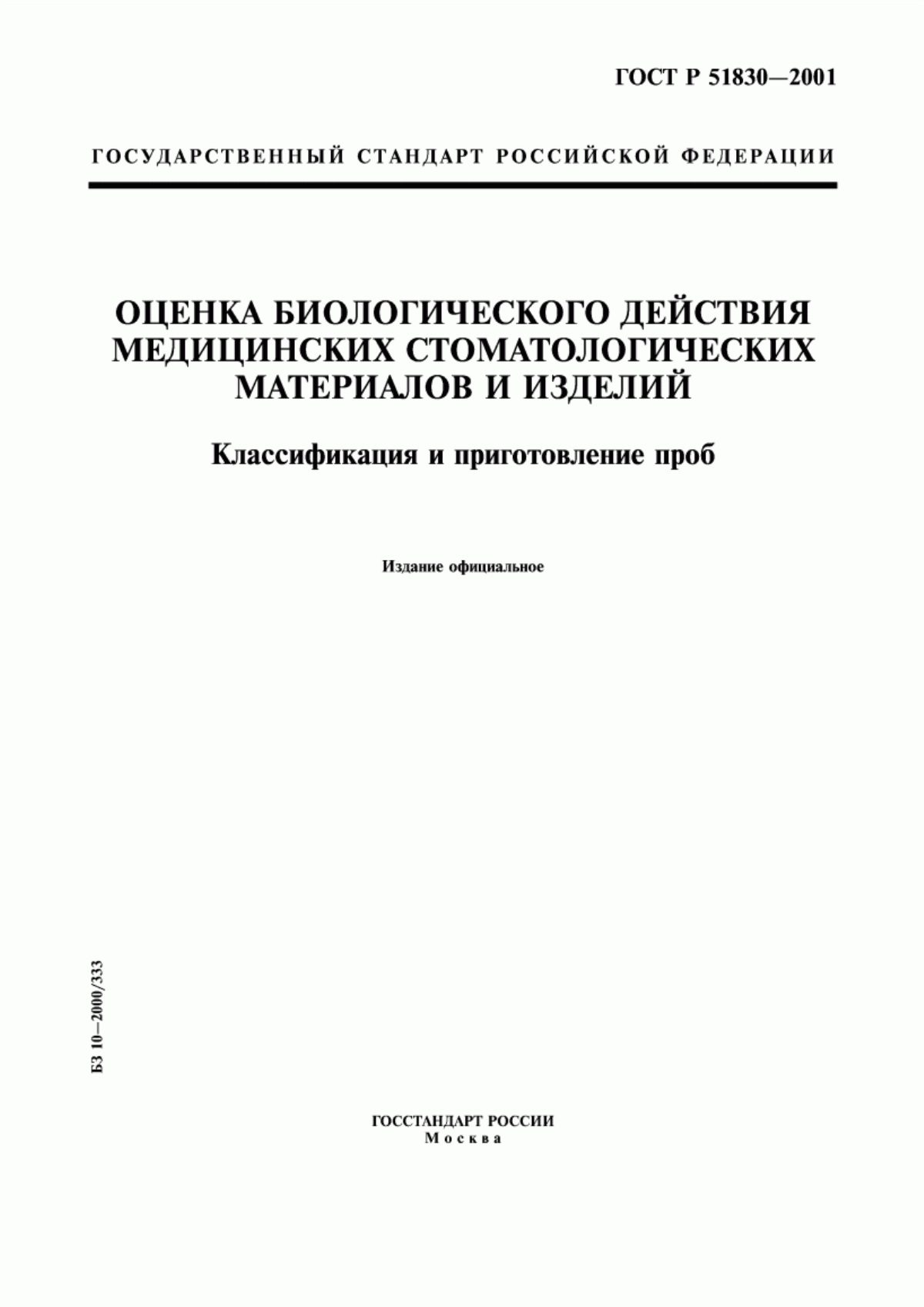 ГОСТ Р 51830-2001 Оценка биологического действия медицинских стоматологических материалов и изделий. Классификация и приготовление проб