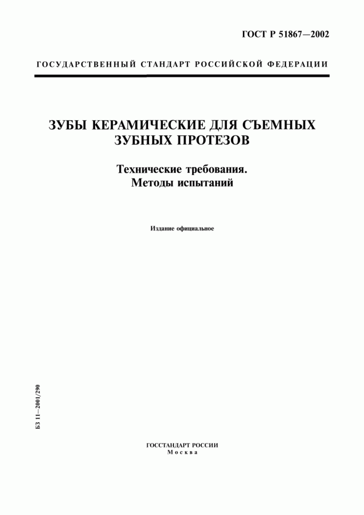 ГОСТ Р 51867-2002 Зубы керамические для съемных зубных протезов. Технические требования. Методы испытаний