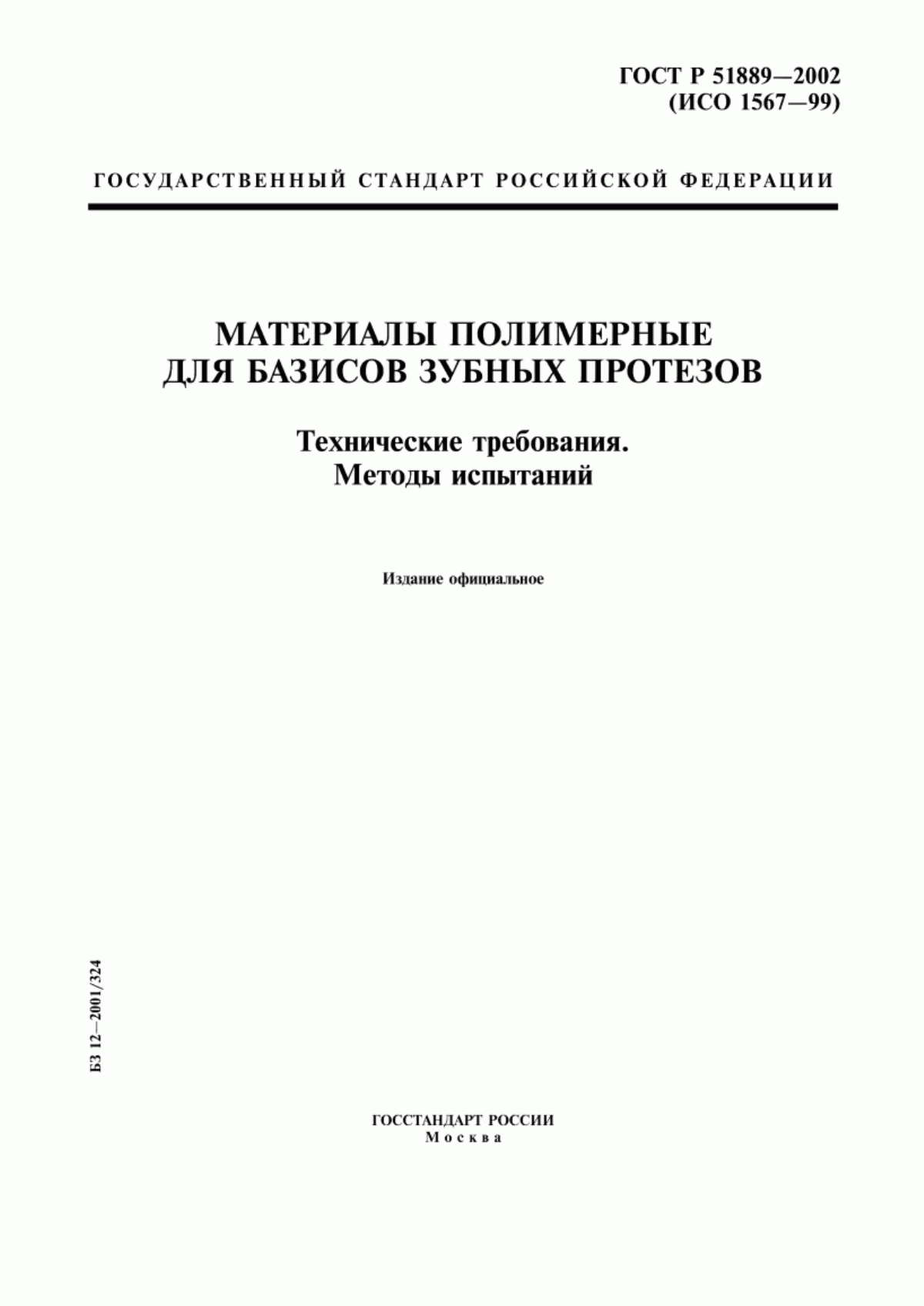 ГОСТ Р 51889-2002 Материалы полимерные для базисов зубных протезов. Технические требования. Методы испытаний