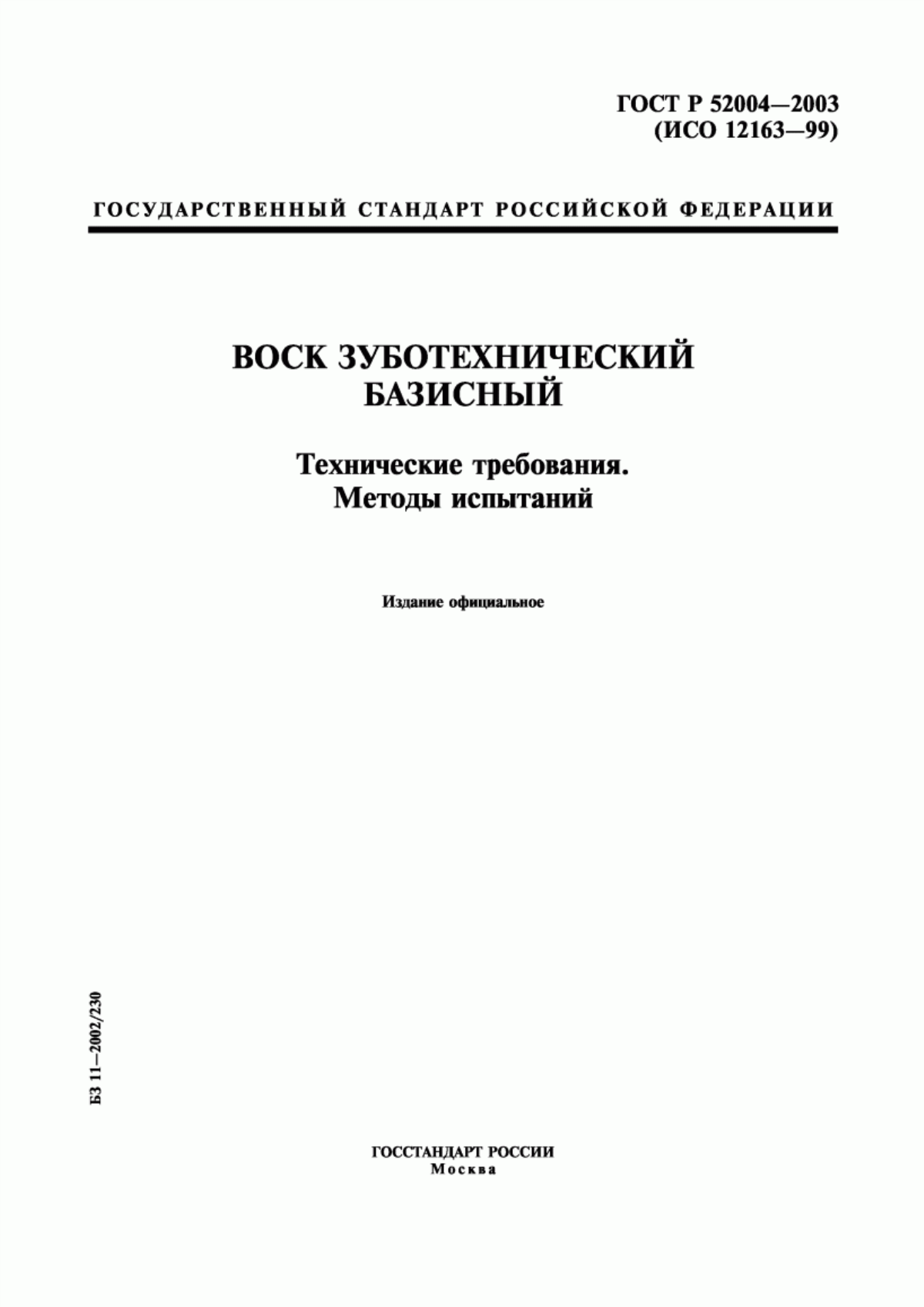 ГОСТ Р 52004-2003 Воск зуботехнический базисный. Технические требования. Методы испытаний