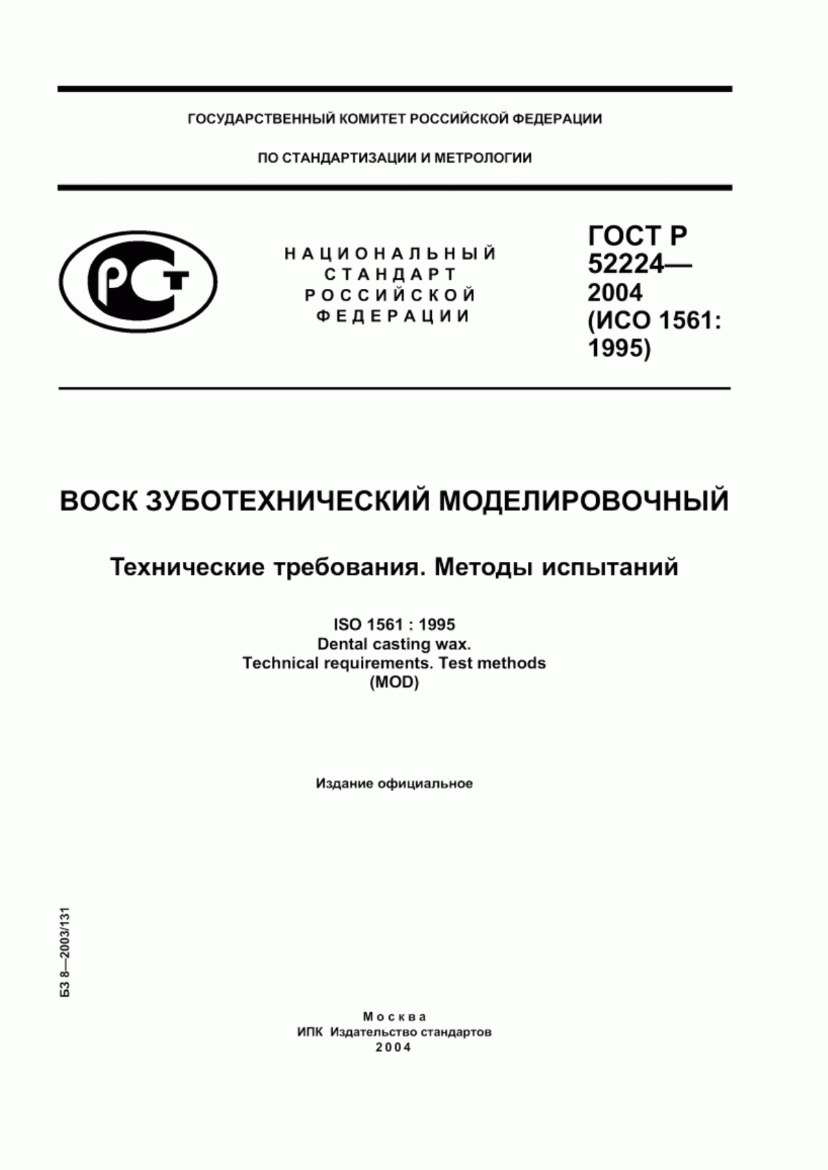 ГОСТ Р 52224-2004 Воск зуботехнический моделировочный. Технические требования. Методы испытаний