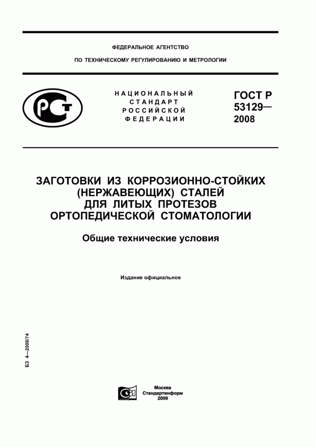 ГОСТ Р 53129-2008 Заготовки из коррозионно-стойких (нержавеющих) сталей для литых протезов ортопедической стоматологии. Общие технические условия