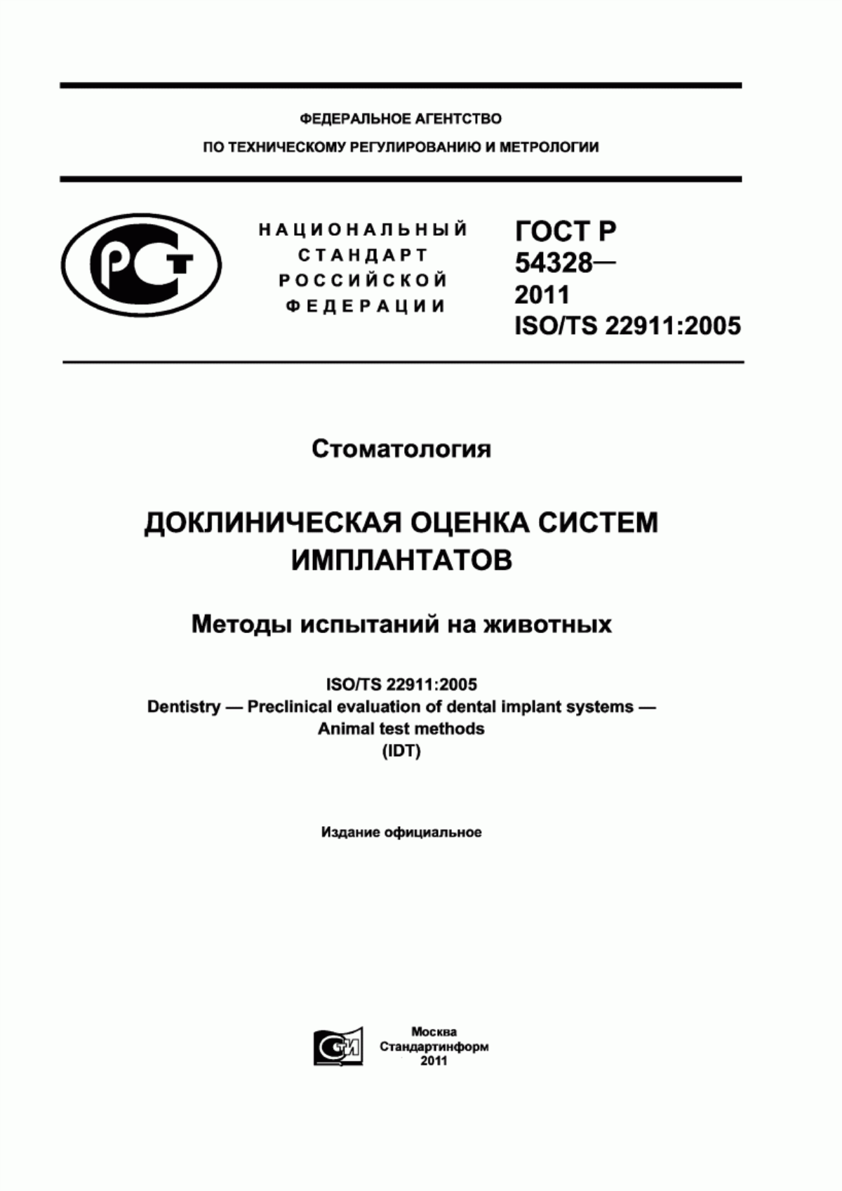 ГОСТ Р 54328-2011 Стоматология. Доклиническая оценка систем имплантатов. Методы испытаний на животных