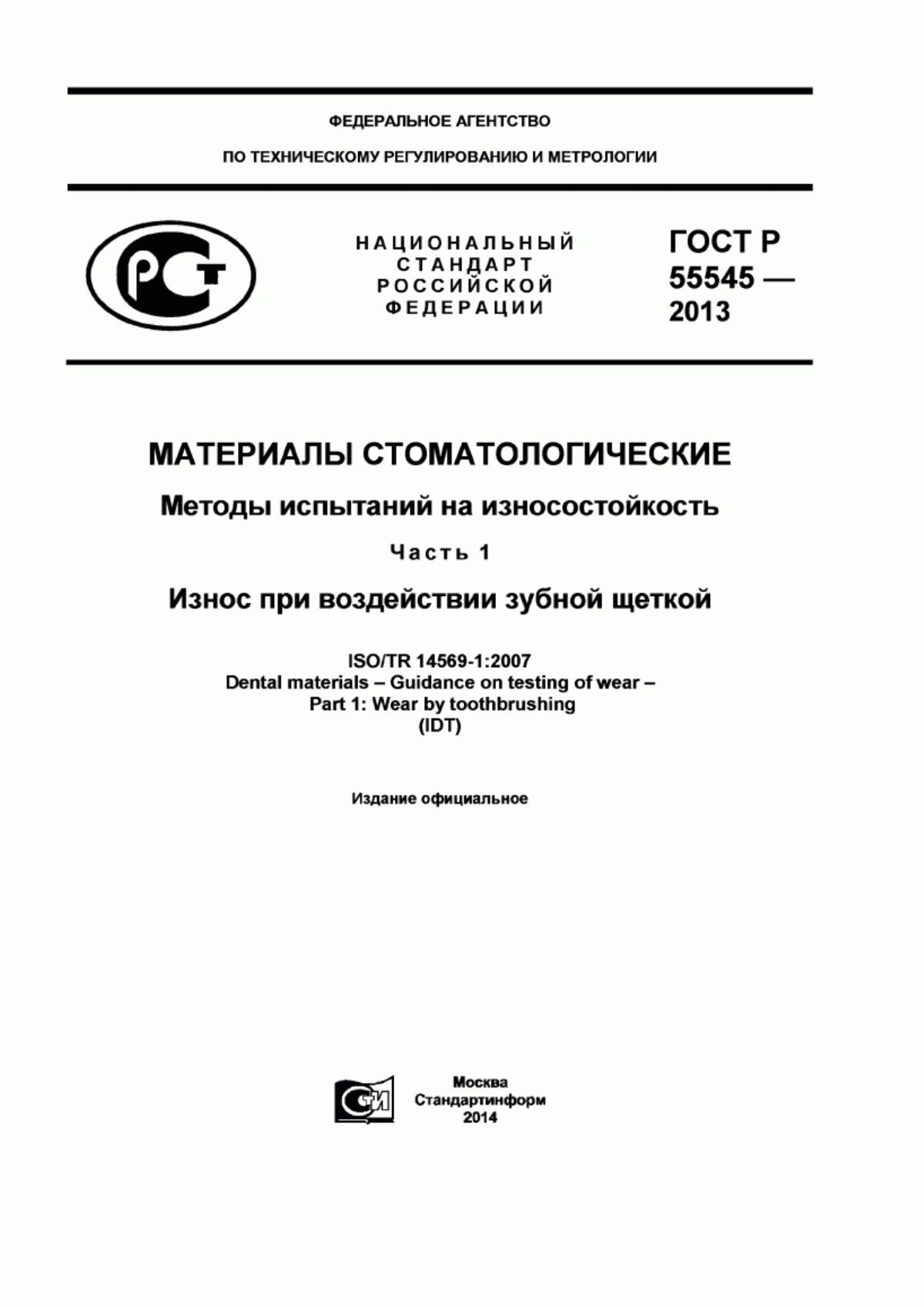 ГОСТ Р 55545-2013 Материалы стоматологические. Методы испытаний на износостойкость. Часть 1. Износ при воздействии зубной щеткой